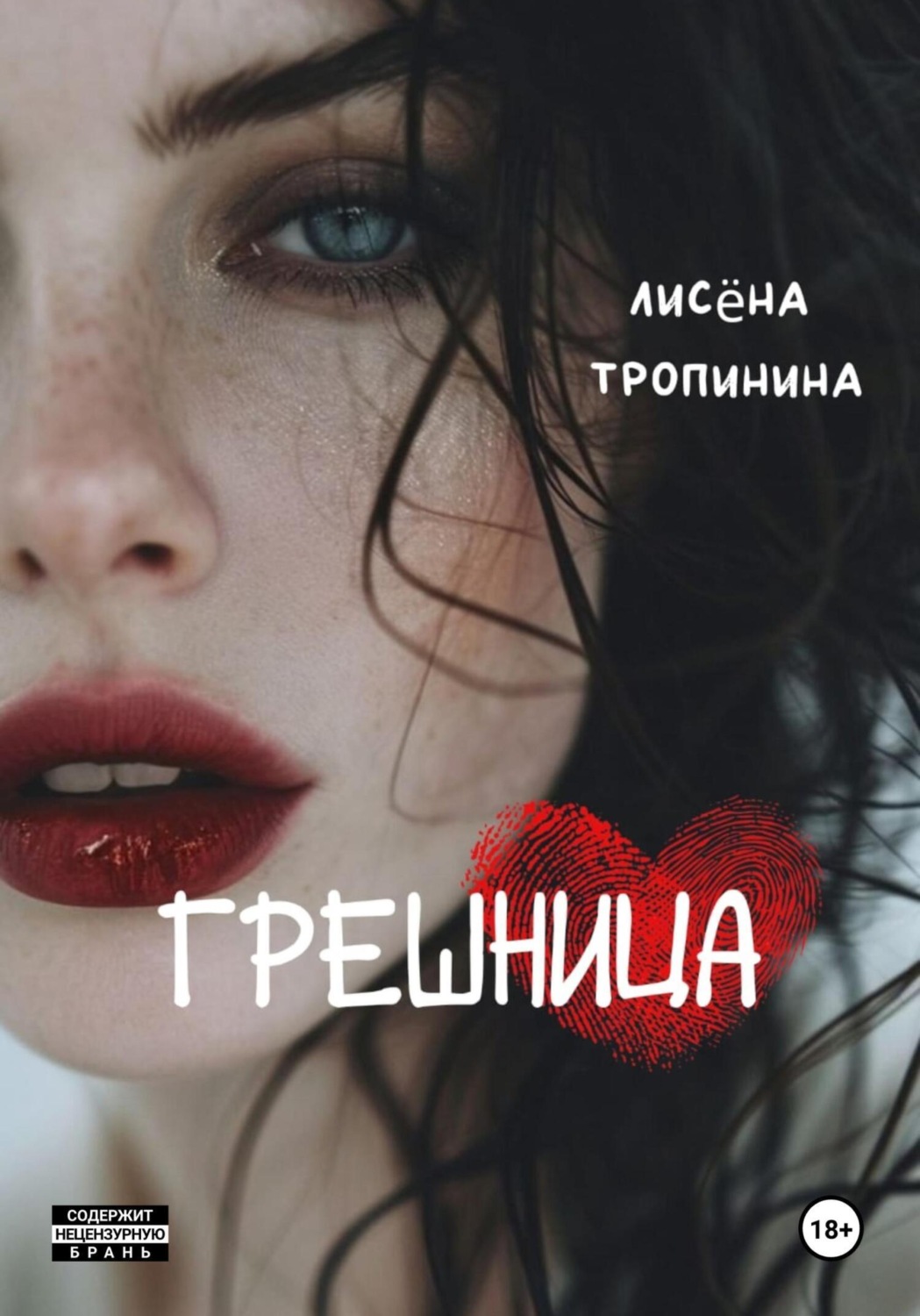 Обложка книги «Грешница»