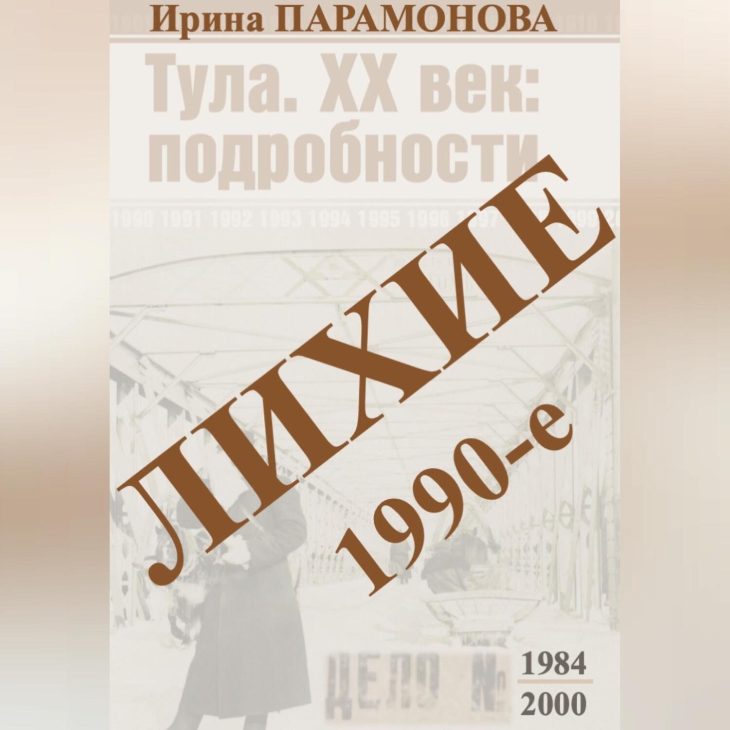 Обложка книги «Лихие 1990-е»