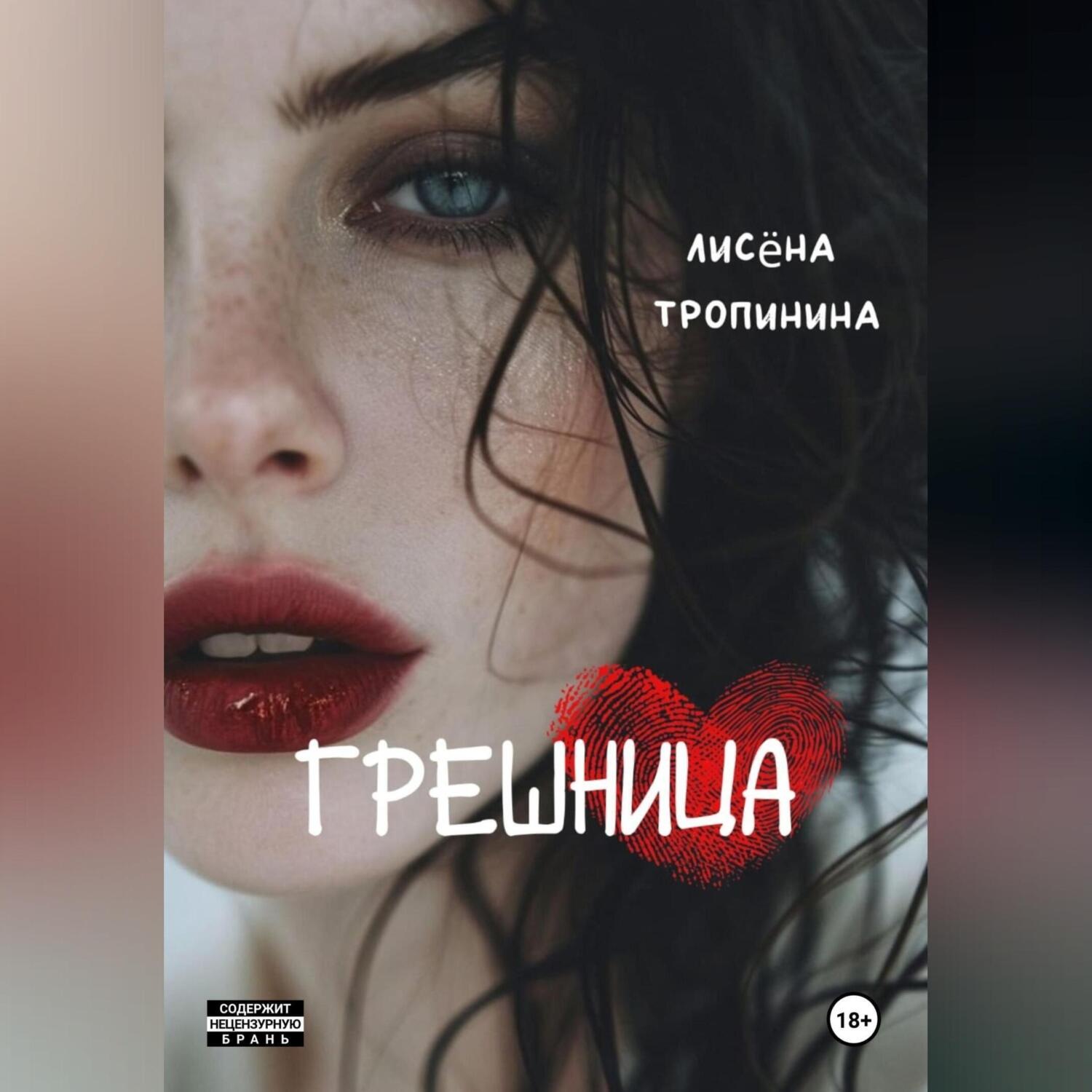 Обложка книги «Грешница»