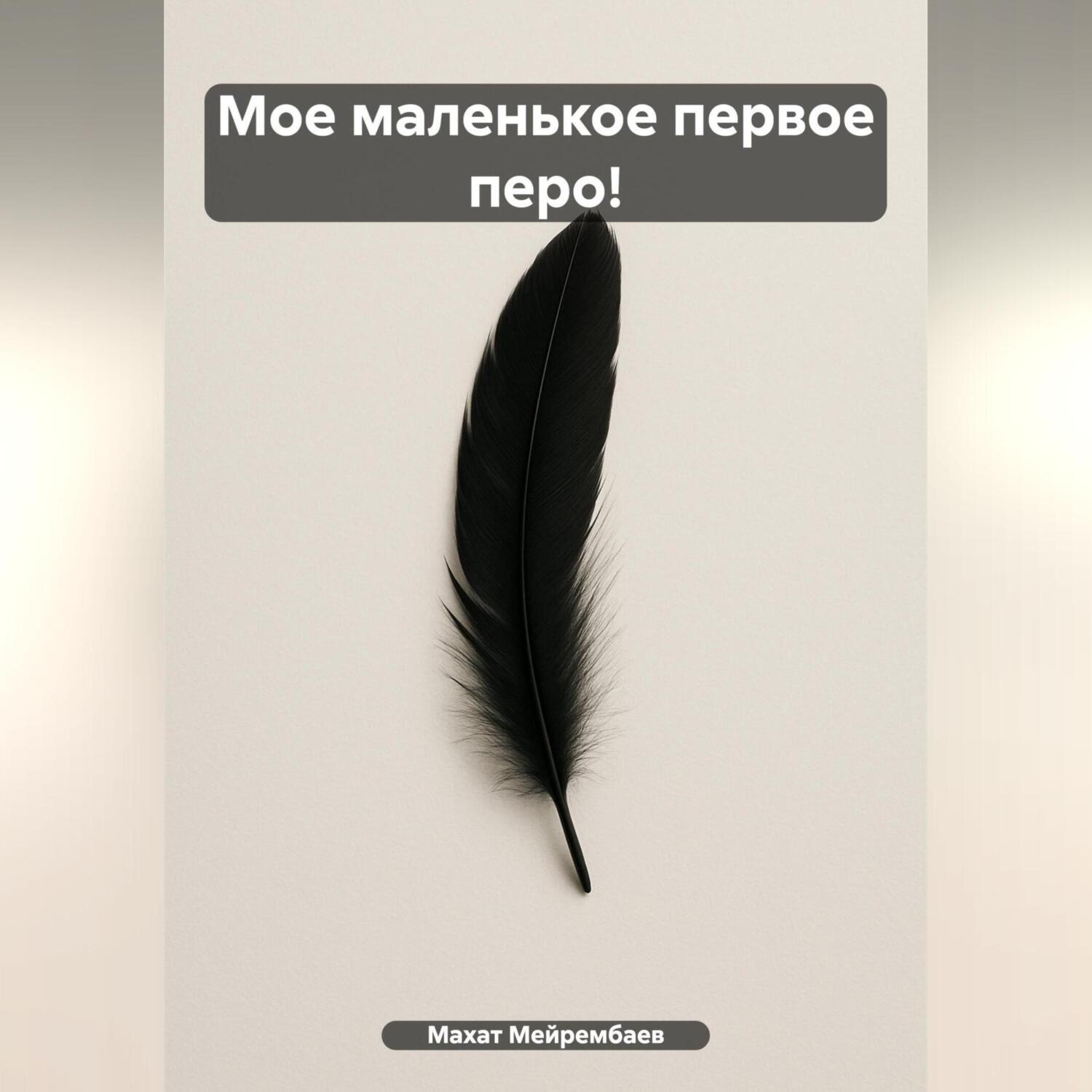 Обложка книги «Мое маленькое первое перо!»