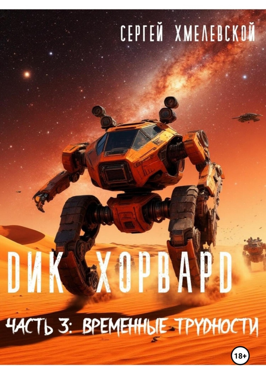 Обложка книги «Дик Хорвард. Часть 3: Временные трудности»