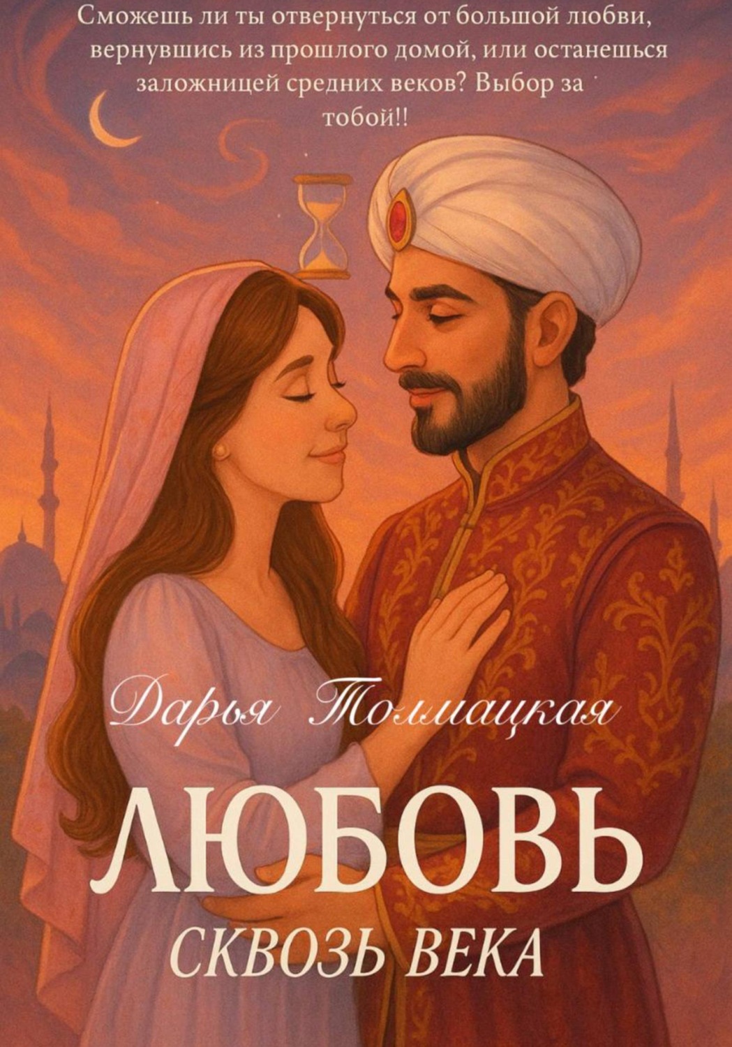 Обложка книги «Любовь сквозь века»