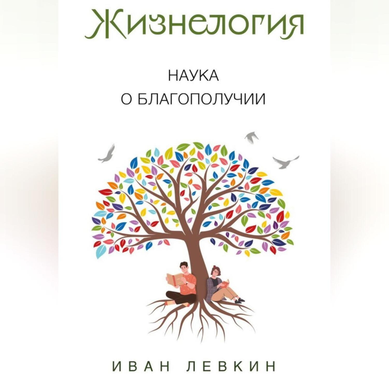 Обложка книги «Жизнелогия – наука о благополучии»