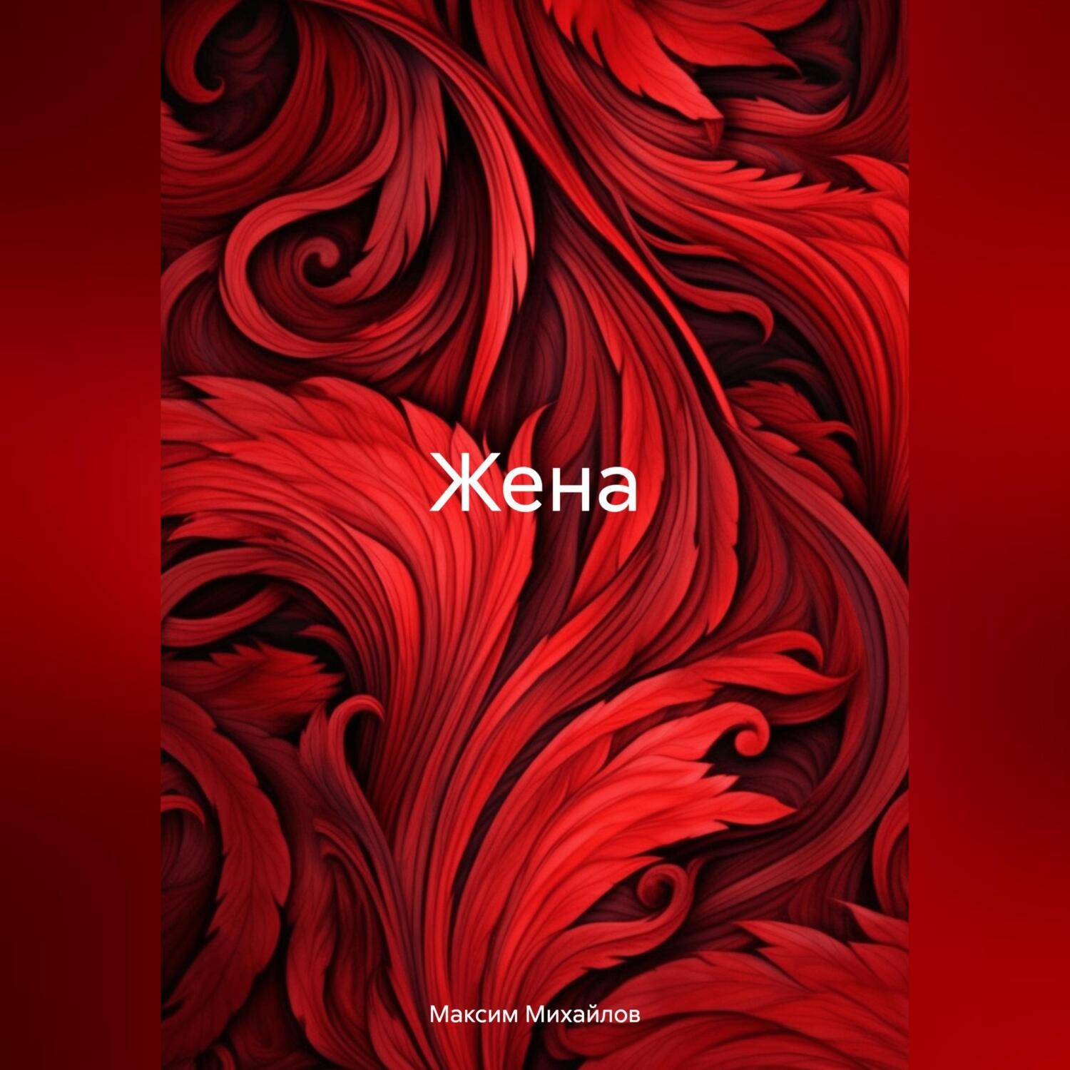 Обложка книги «Жена»