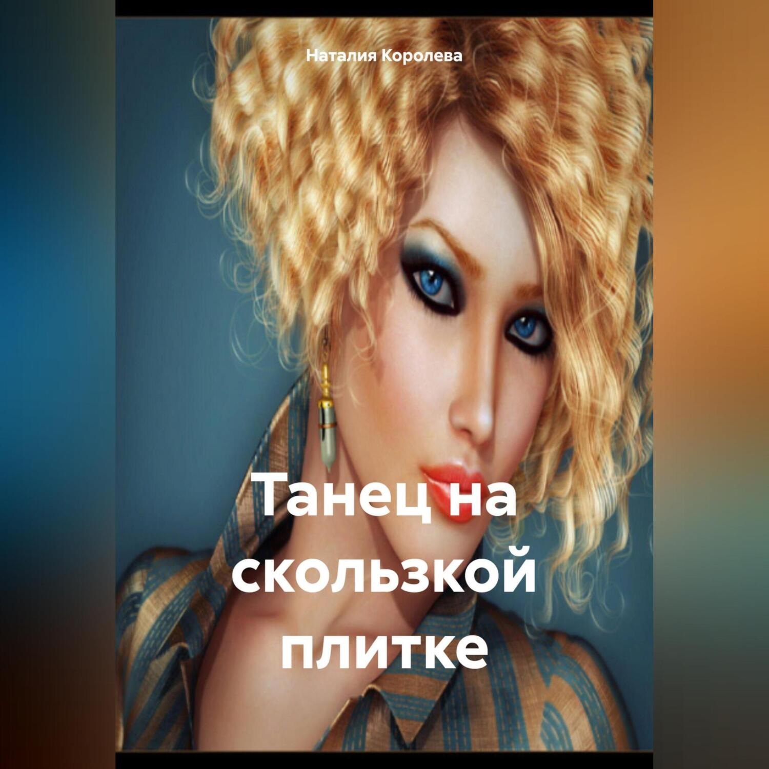 Обложка книги «Танец на скользкой плитке»