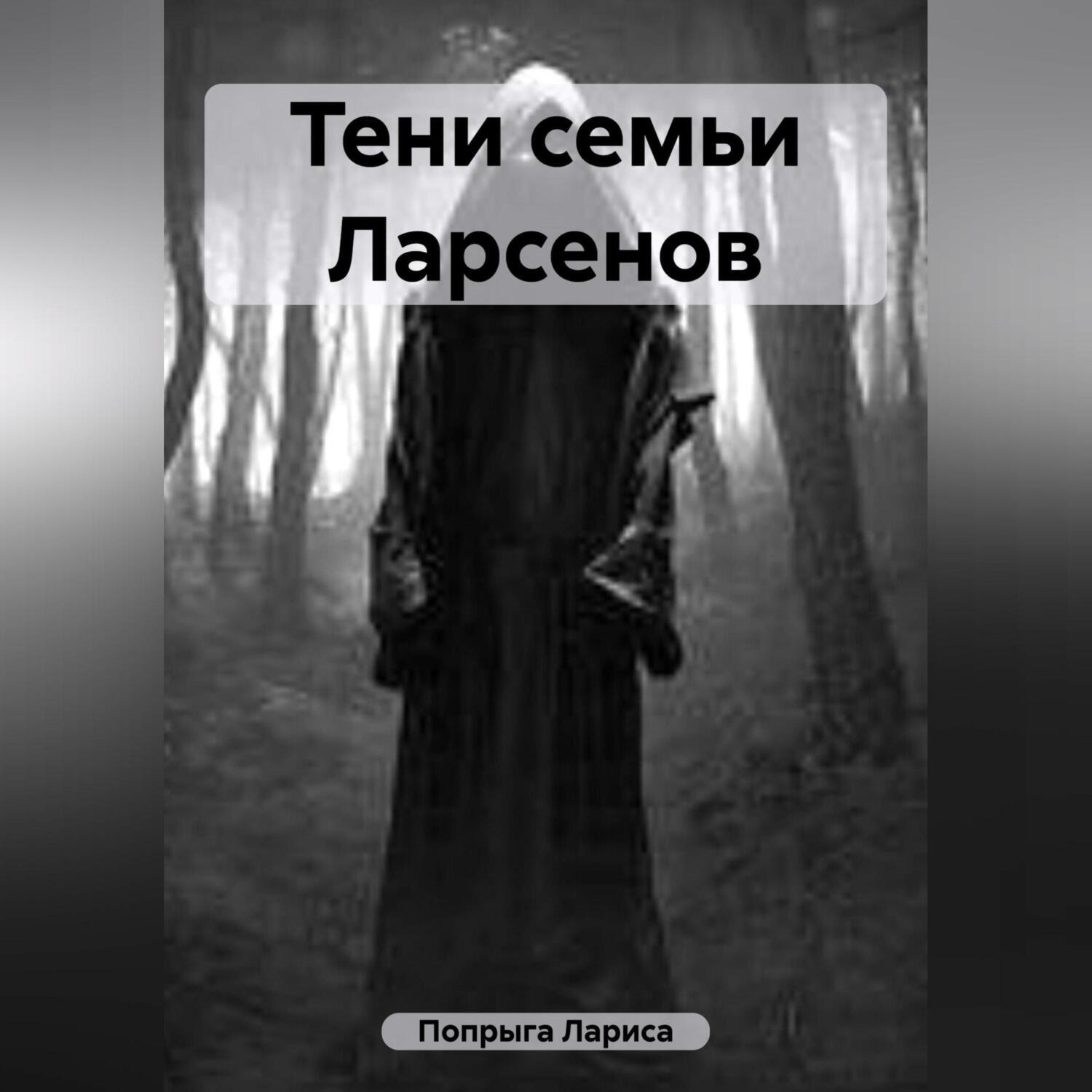 Обложка книги «Тени семьи Ларсенов»