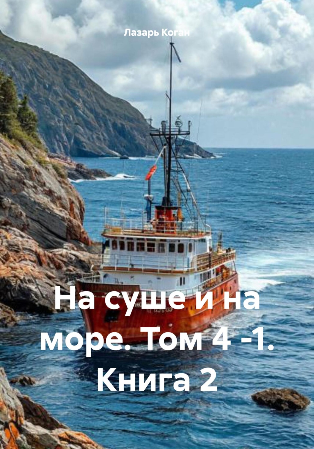 Обложка книги «На суше и на море. Том 4 -1. Книга 2»