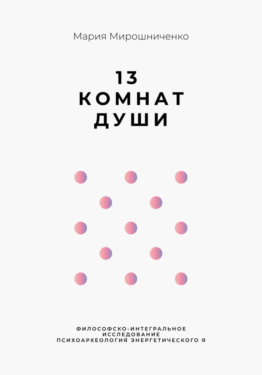 Обложка книги «13 Комнат Души»
