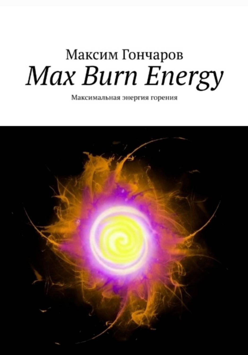 Обложка книги «Max burn energy. Максимальная энергия горения»