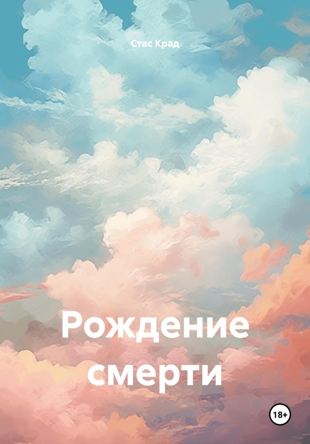 Обложка книги «Рождение смерти»