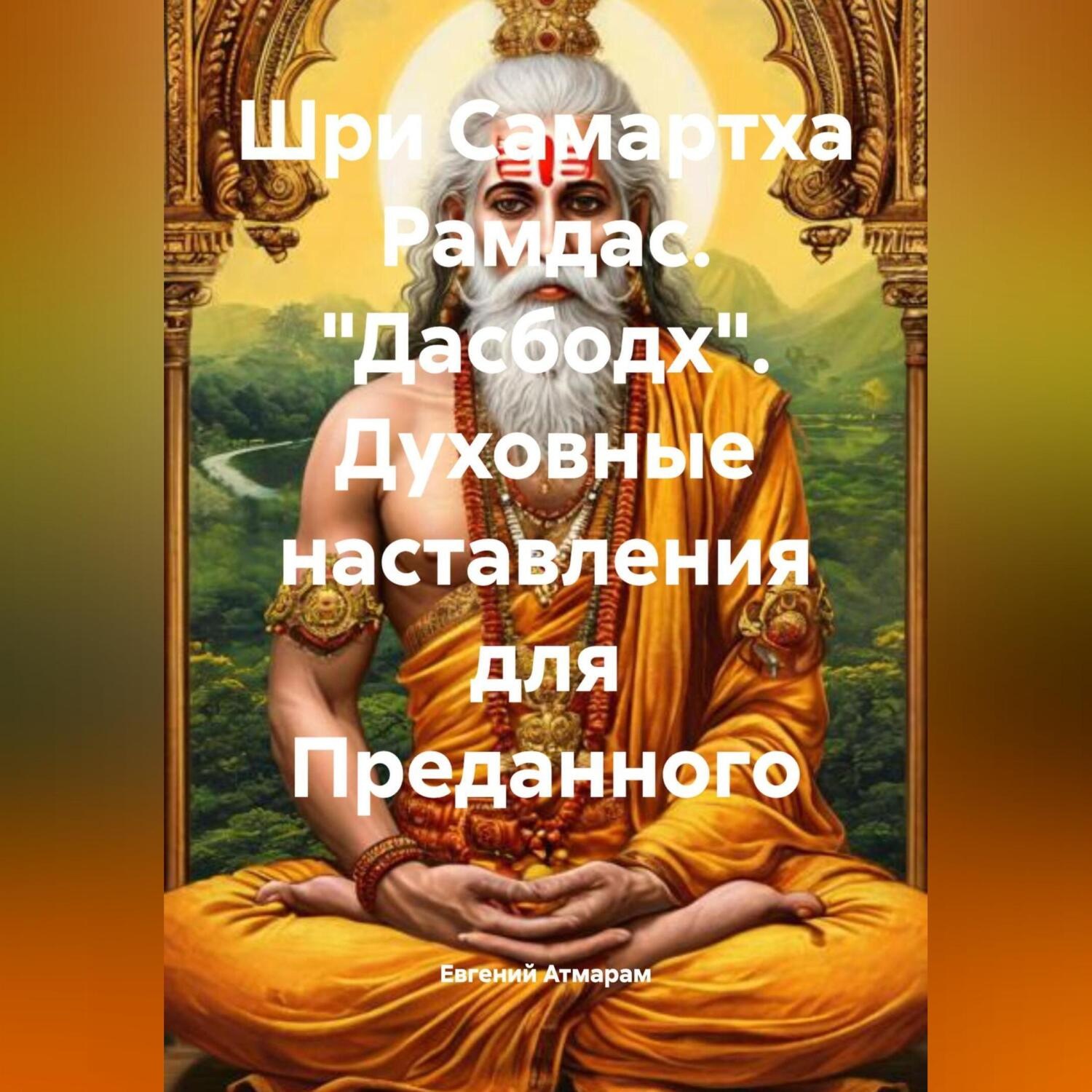 Обложка книги «Шри Самарха Рамдас «Дасбодх» Духовные наставления для Преданного»