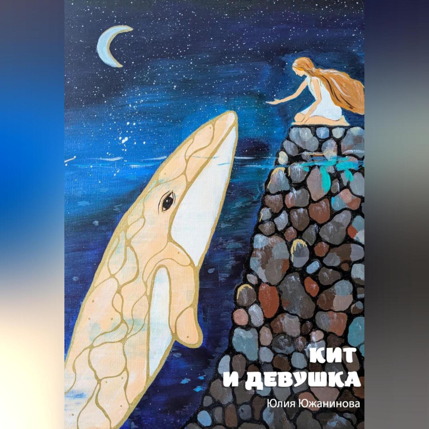 Обложка книги «Кит и девушка»