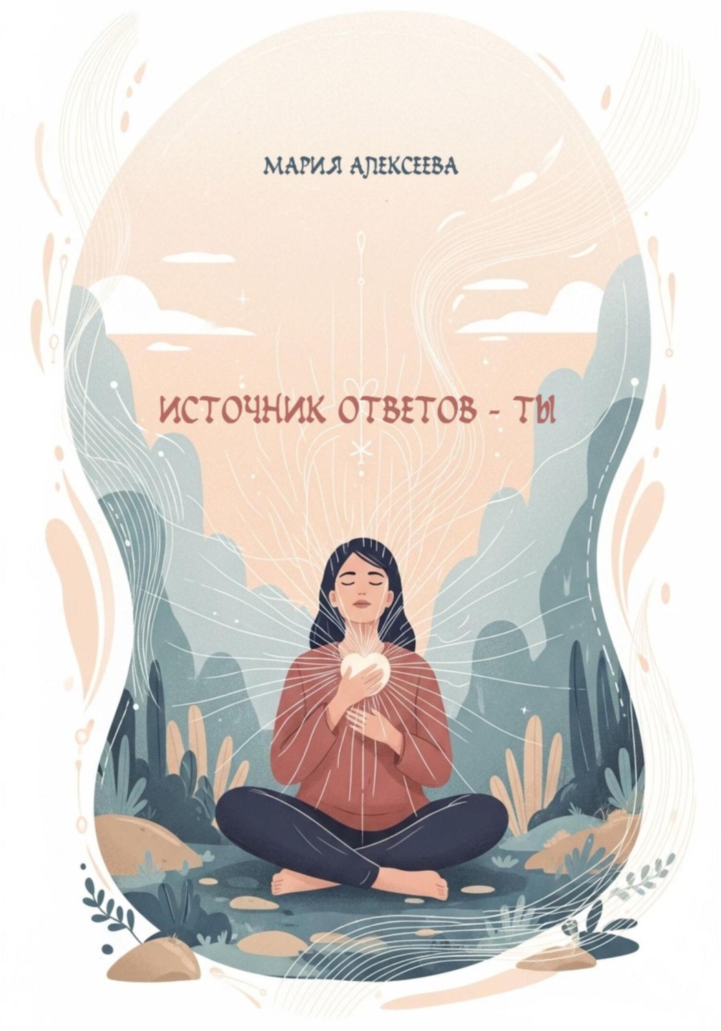 Обложка книги «Источник ответов – ты»