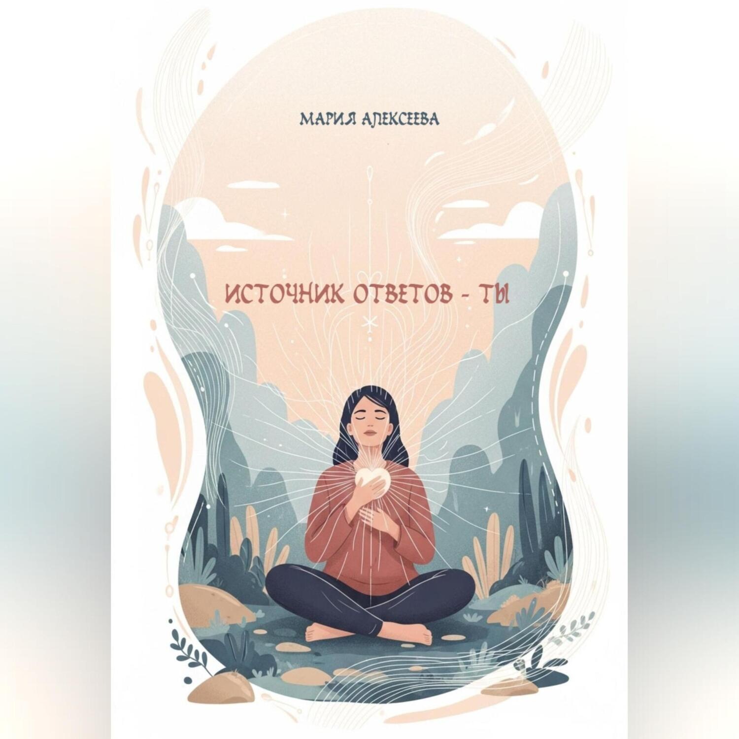 Обложка книги «Источник ответов -ты.»