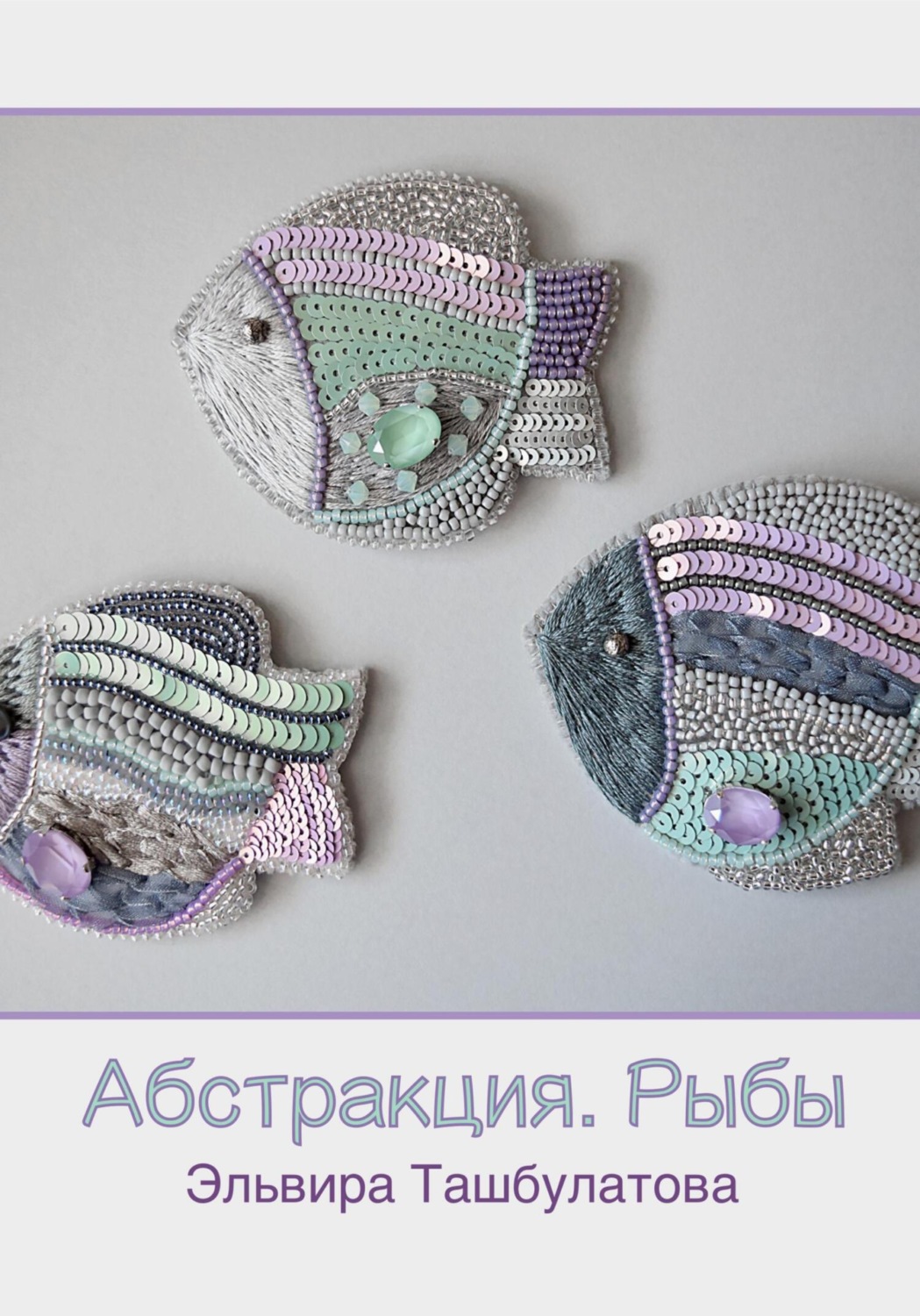Обложка книги «Абстракция. Рыбы»