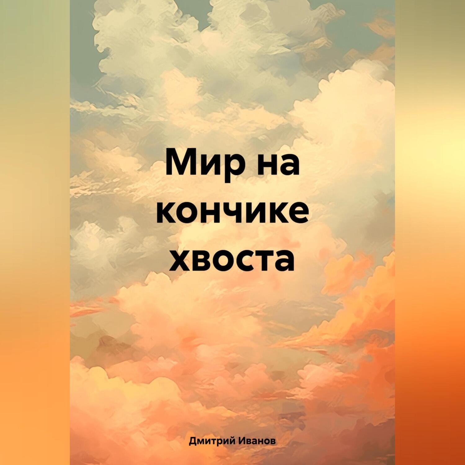 Обложка книги «Мир на кончике хвоста»