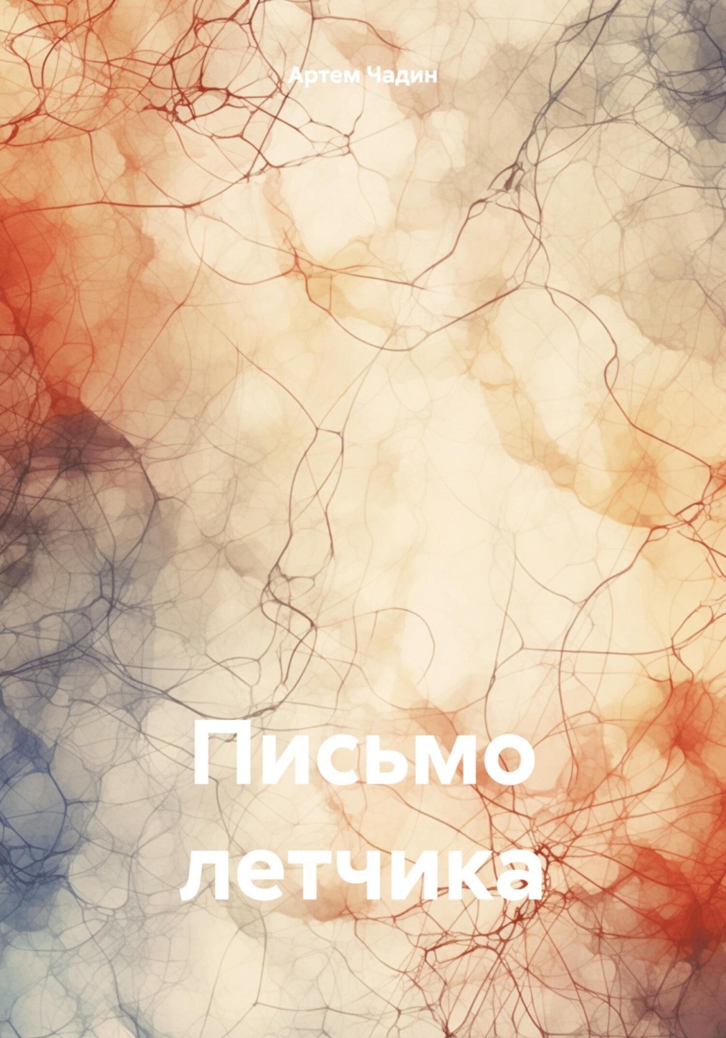 Обложка книги «Письмо летчика»