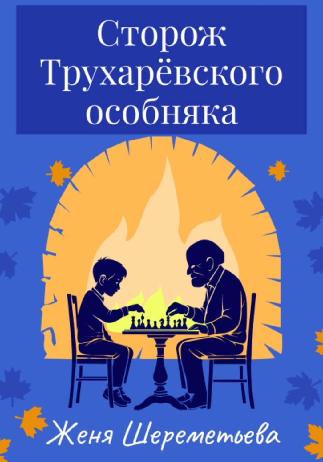 Обложка книги «Сторож Трухарёвского особняка»