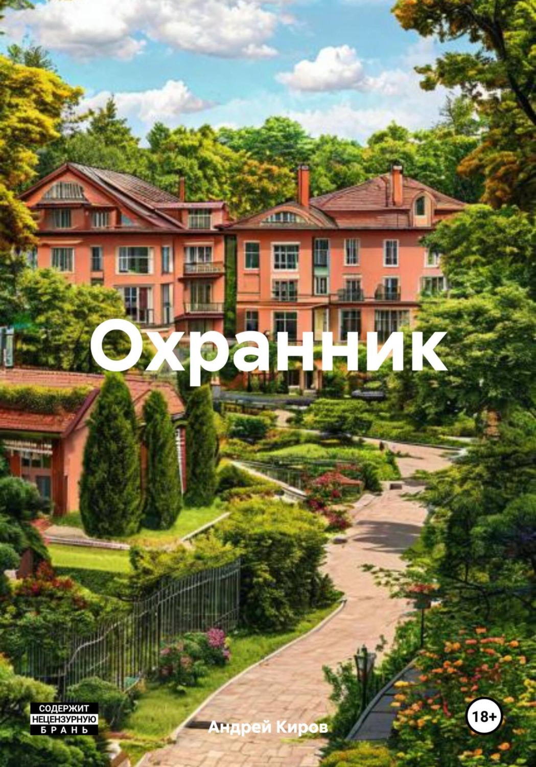 Обложка книги «Охранник»