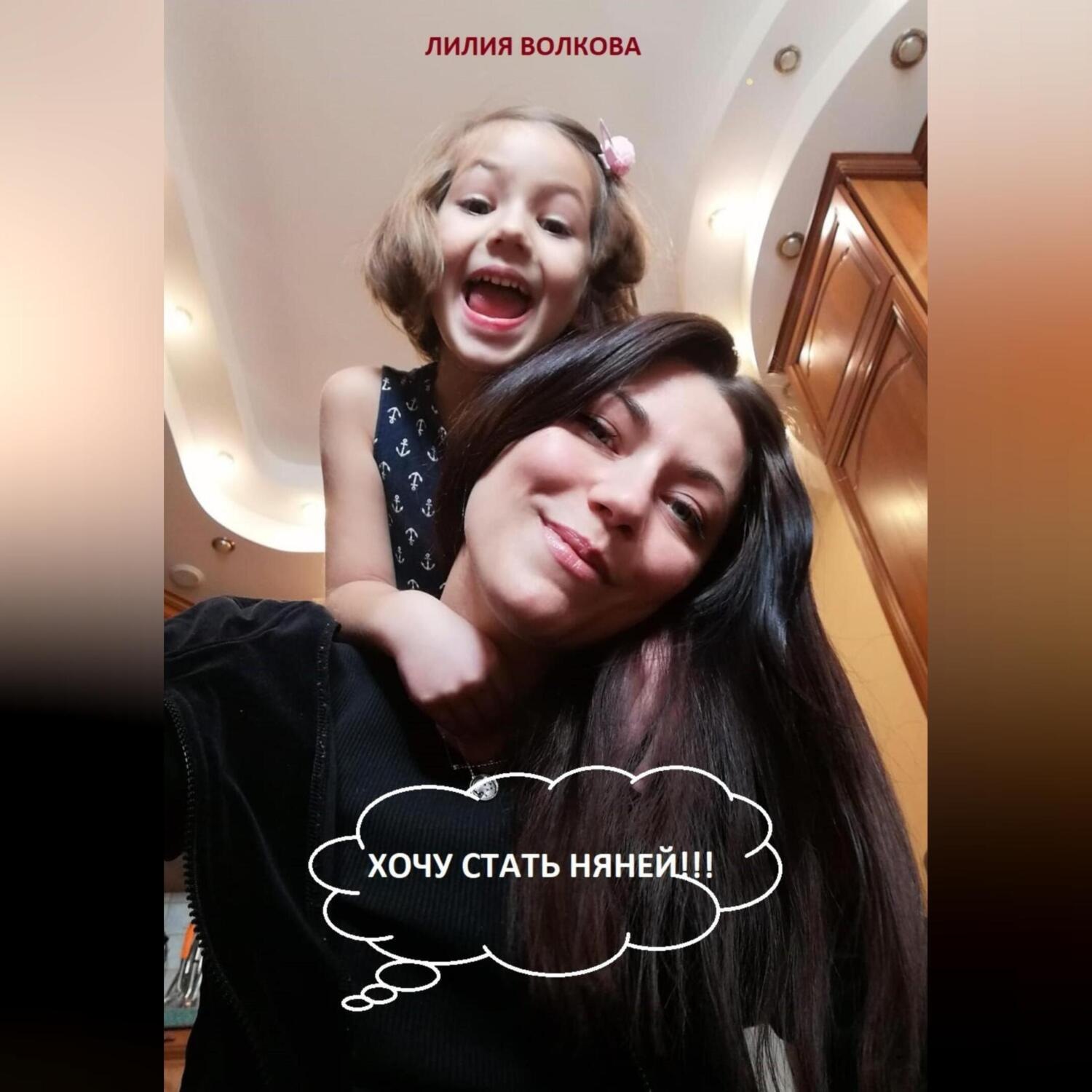 Обложка книги «Хочу стать няней!!!»