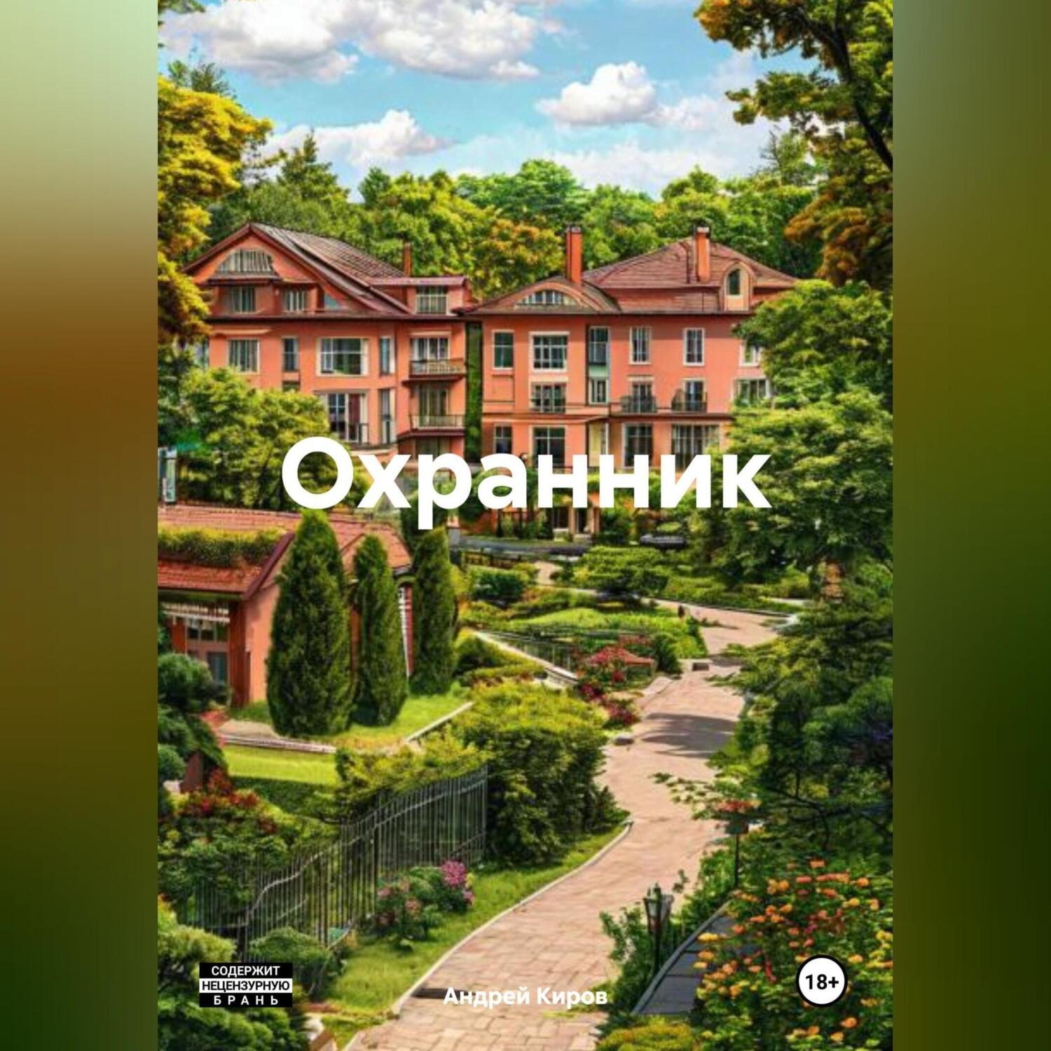 Обложка книги «Охранник»