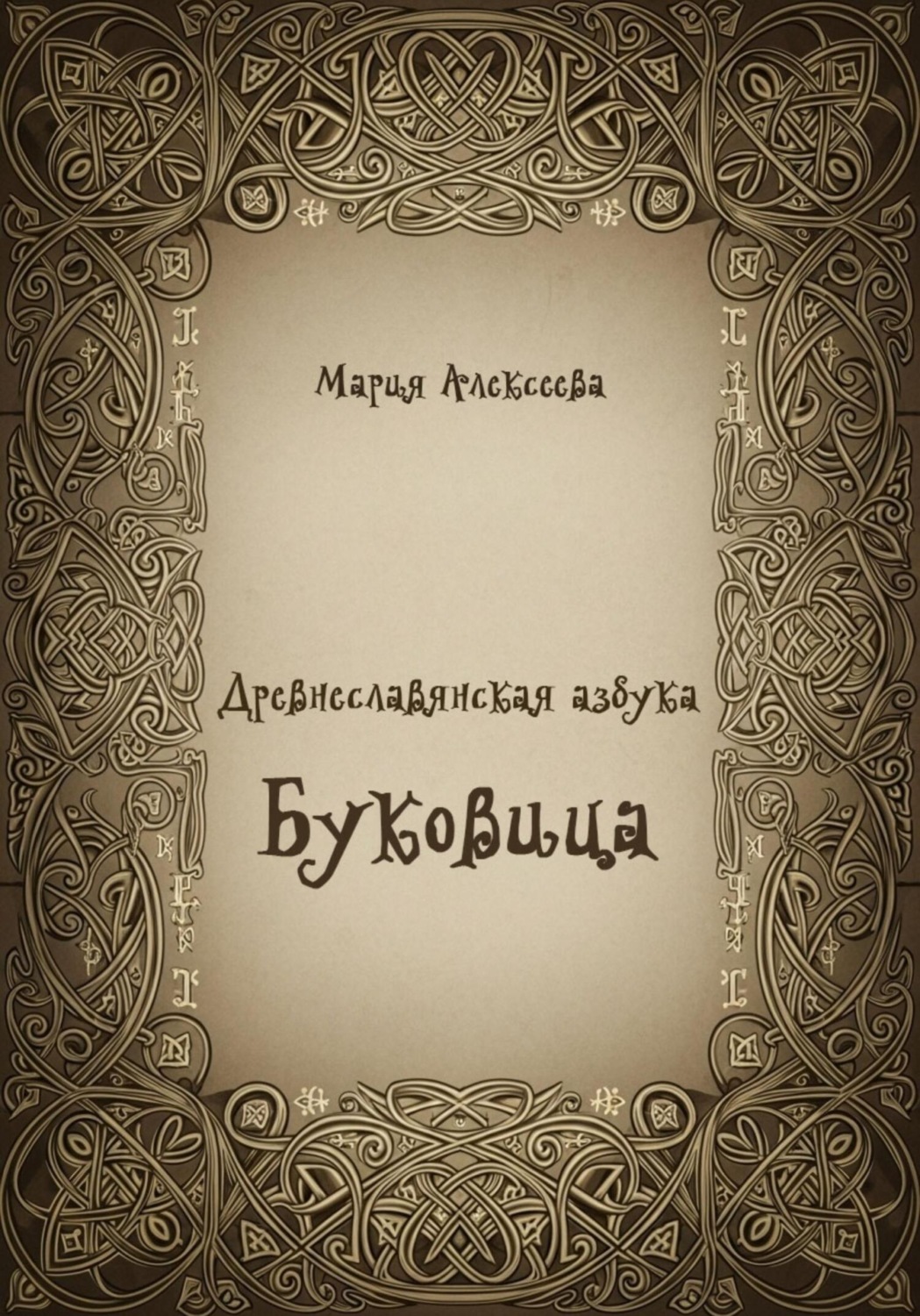 Обложка книги «Древнеславянская азбука. Буквица»