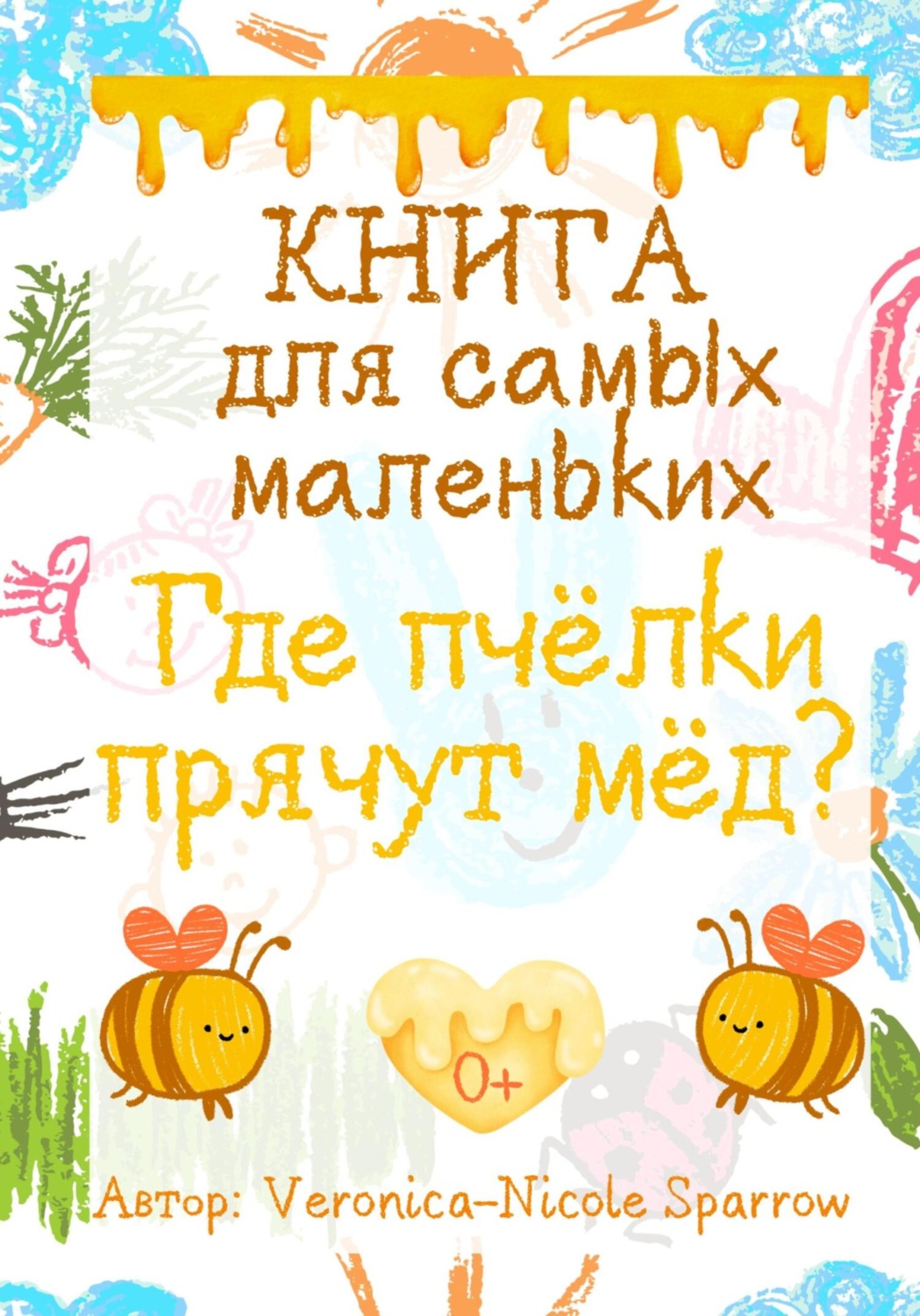 Обложка книги «Где пчёлки прячут мёд?»