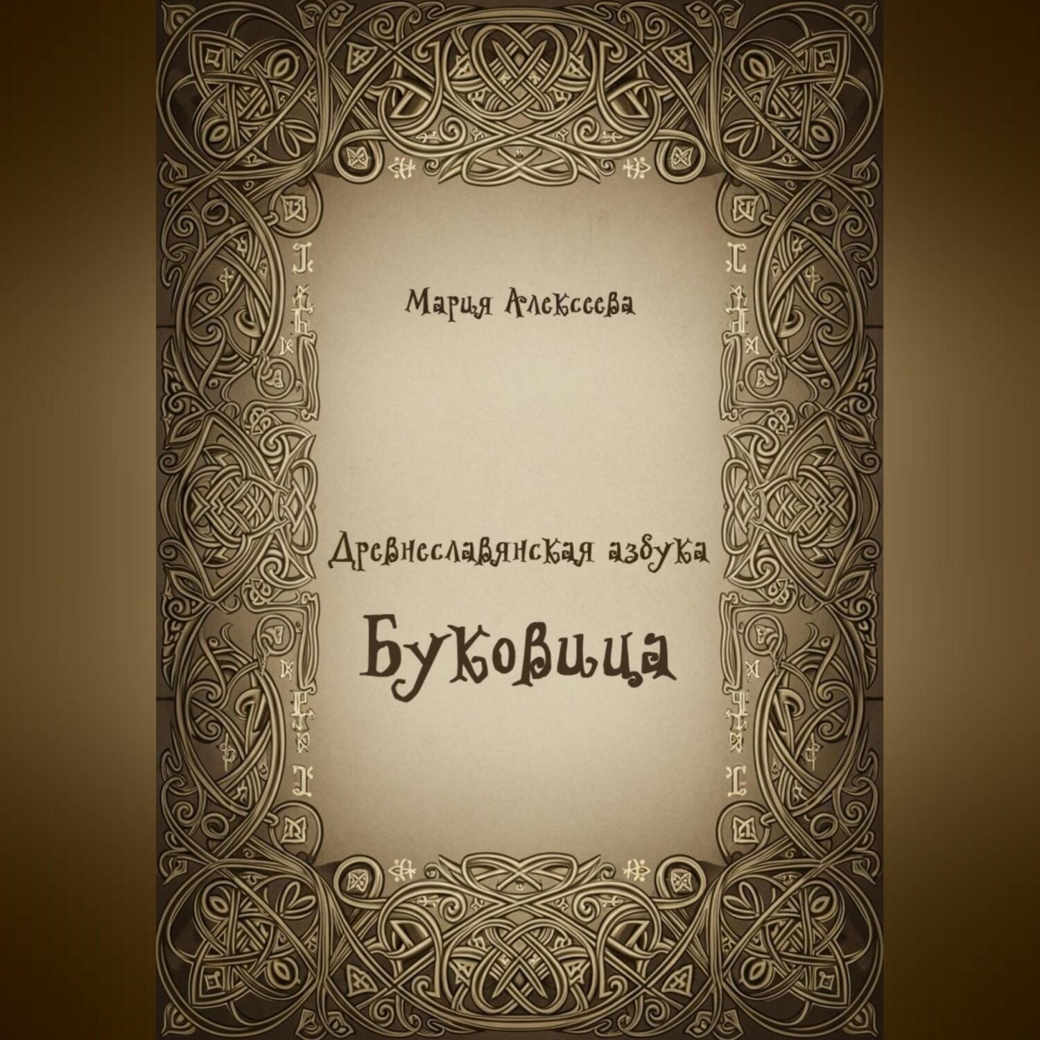 Обложка книги «Древнеславянская азбука. Буквица.»