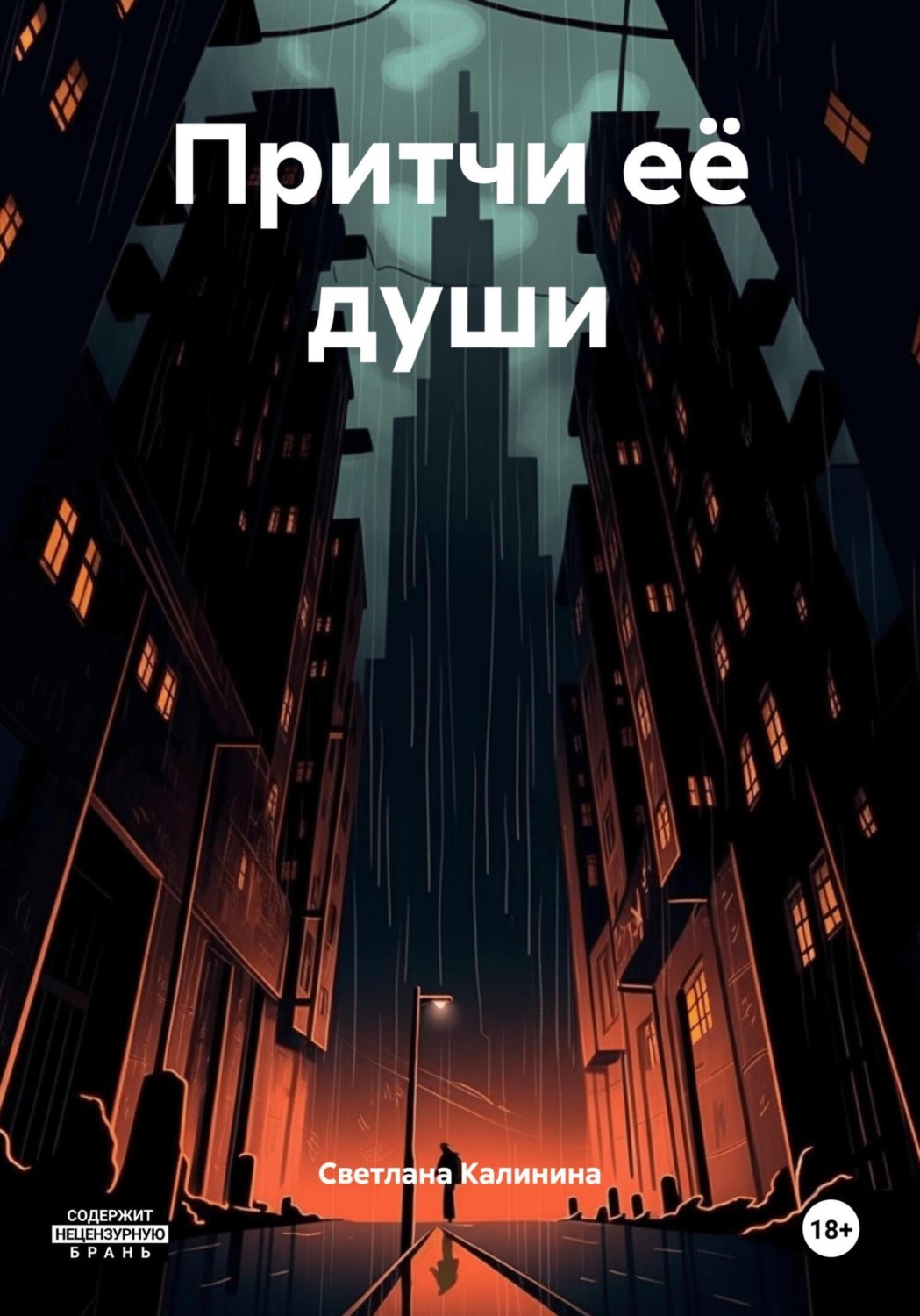 Обложка книги «Притчи её души»