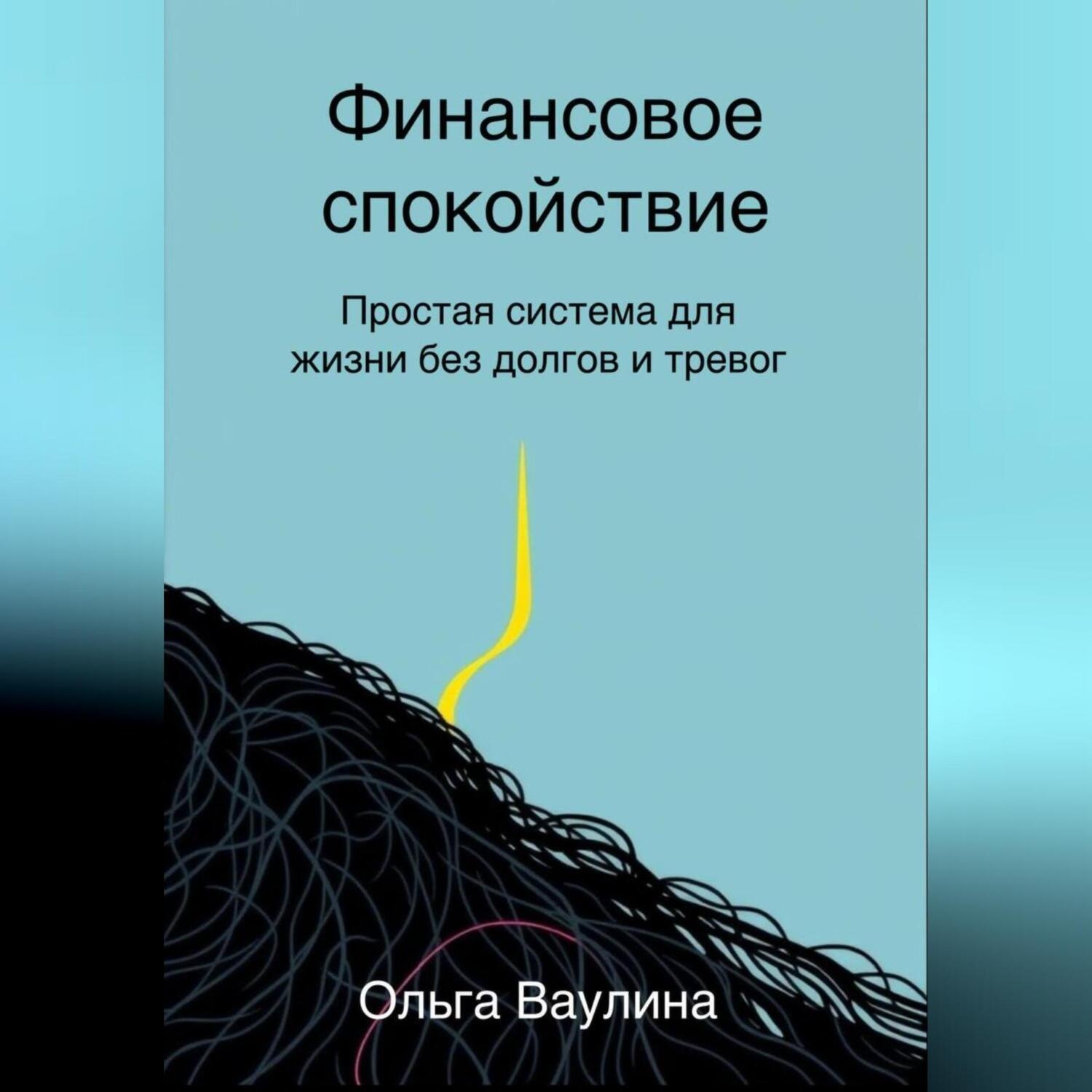 Обложка книги «Финансовое спокойствие. Простая система для жизни без долгов и тревог»