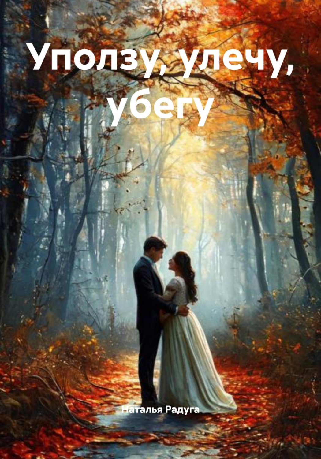 Обложка книги «Уползу, улечу, убегу»