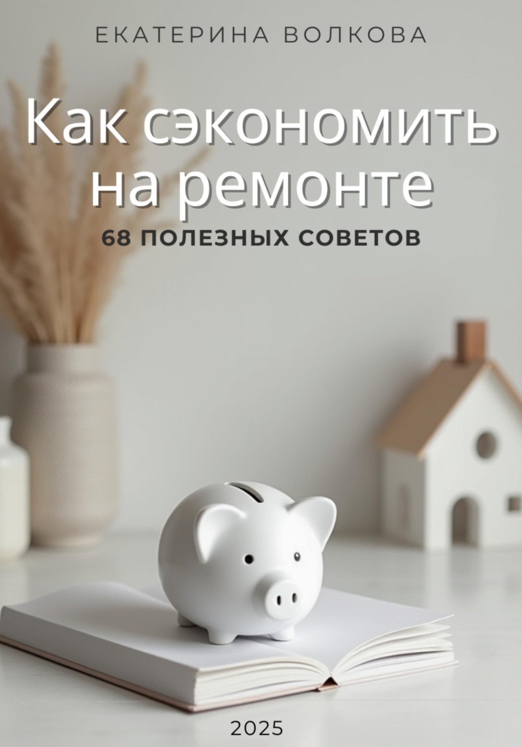 Обложка книги «Как сэкономить на ремонте. 68 полезных советов»
