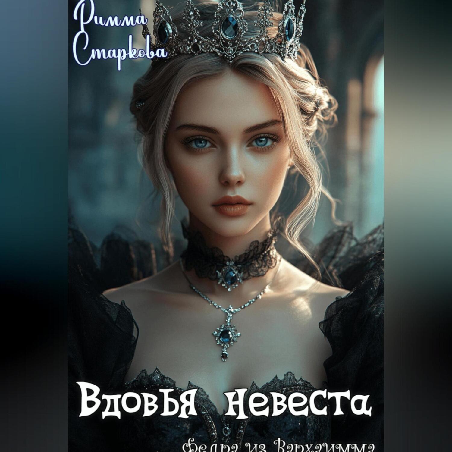 Обложка книги «Вдовья невеста»