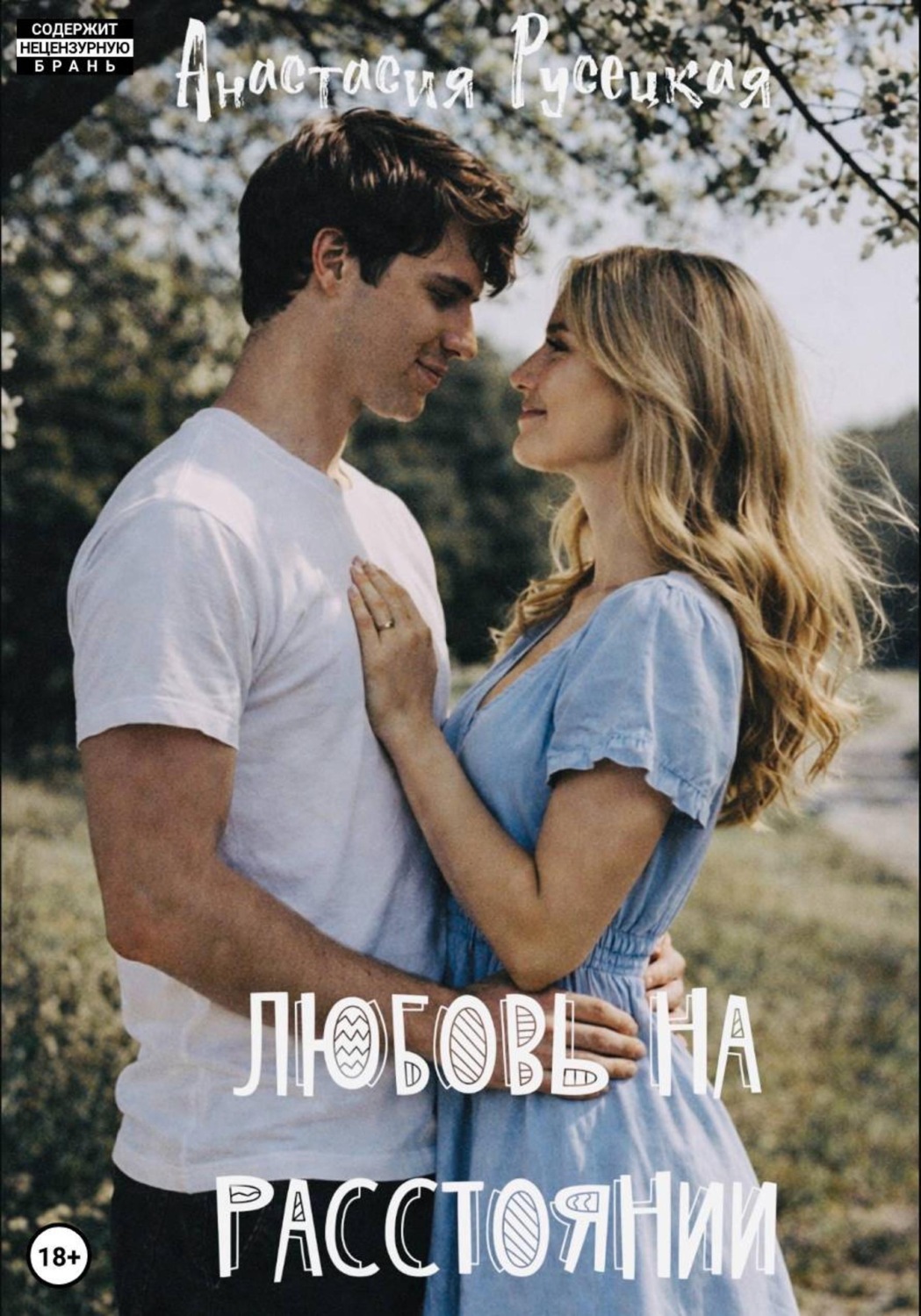 Обложка книги «Любовь на расстоянии»