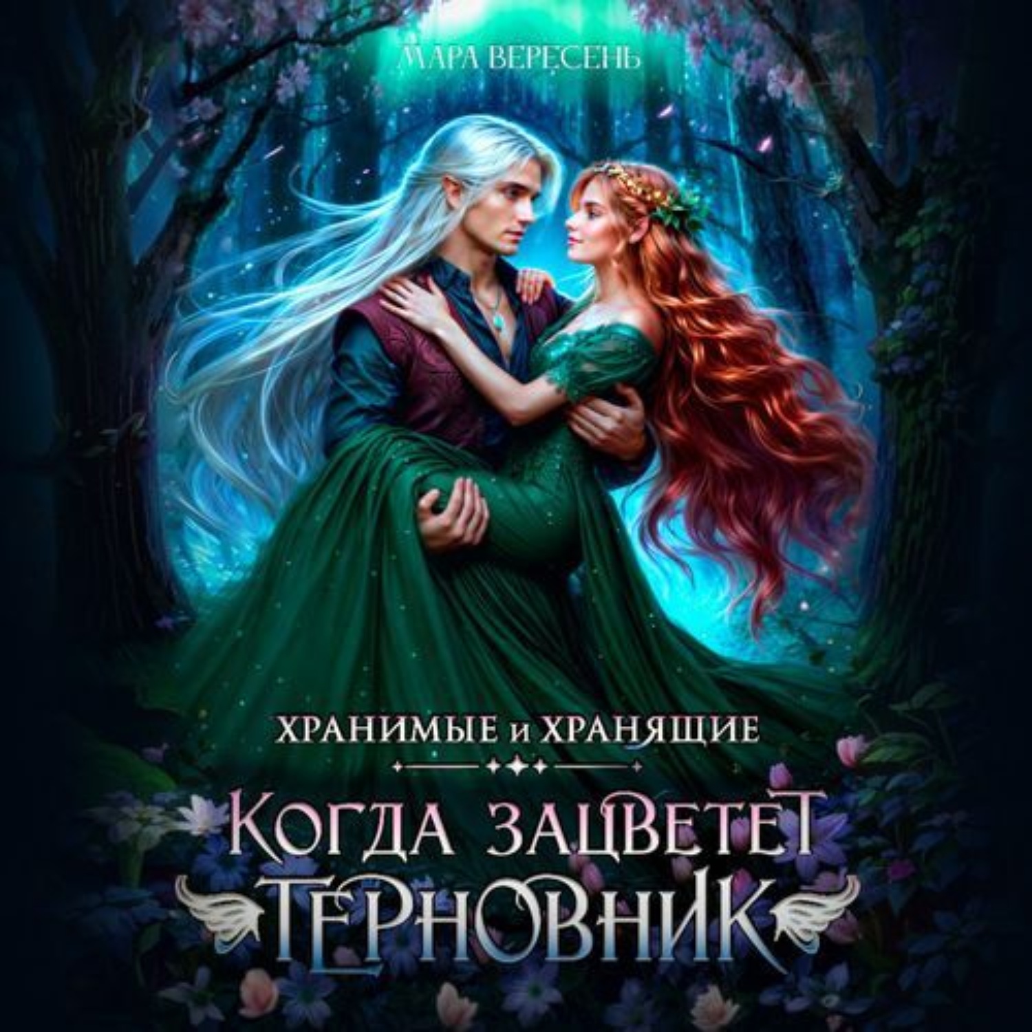 Обложка книги «Когда зацветет терновник»