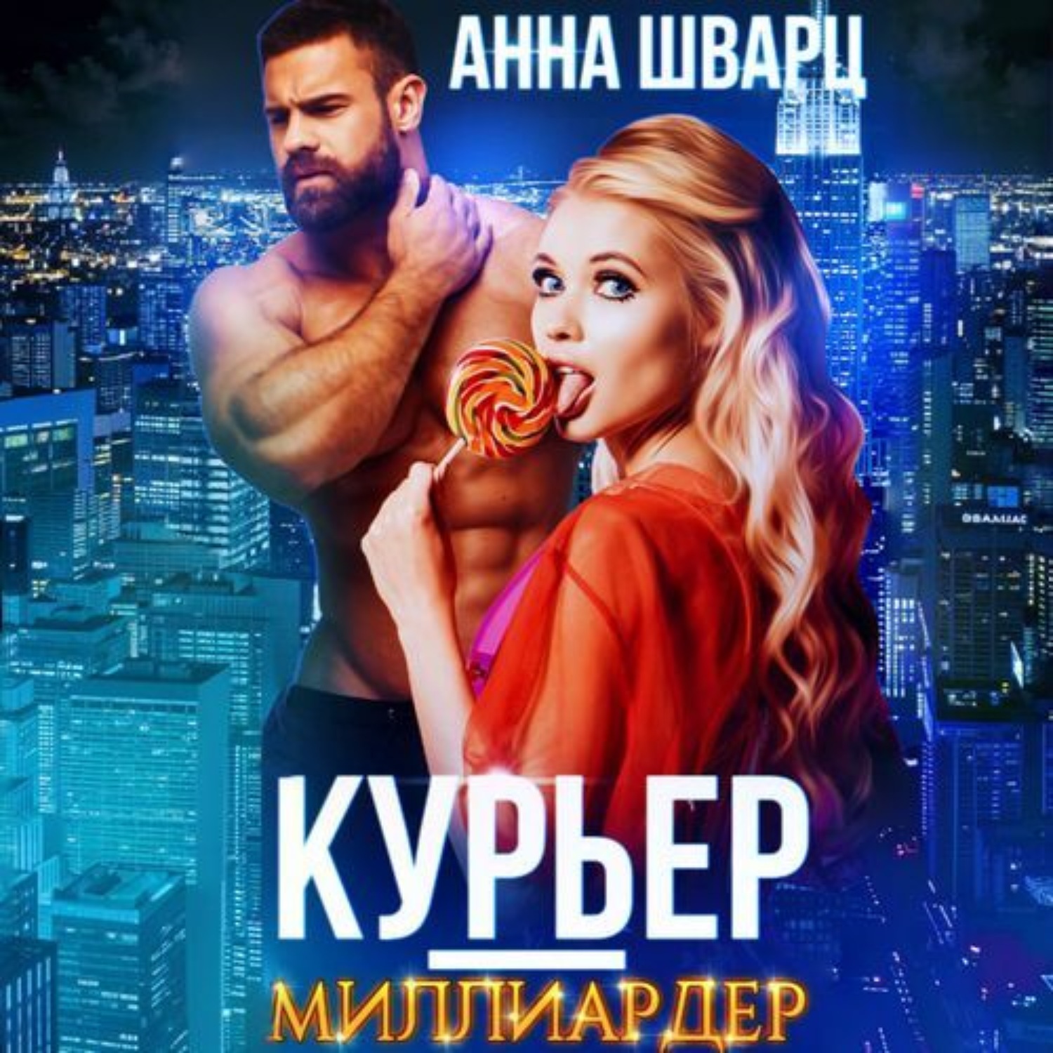 Обложка книги «Курьер-миллиардер»