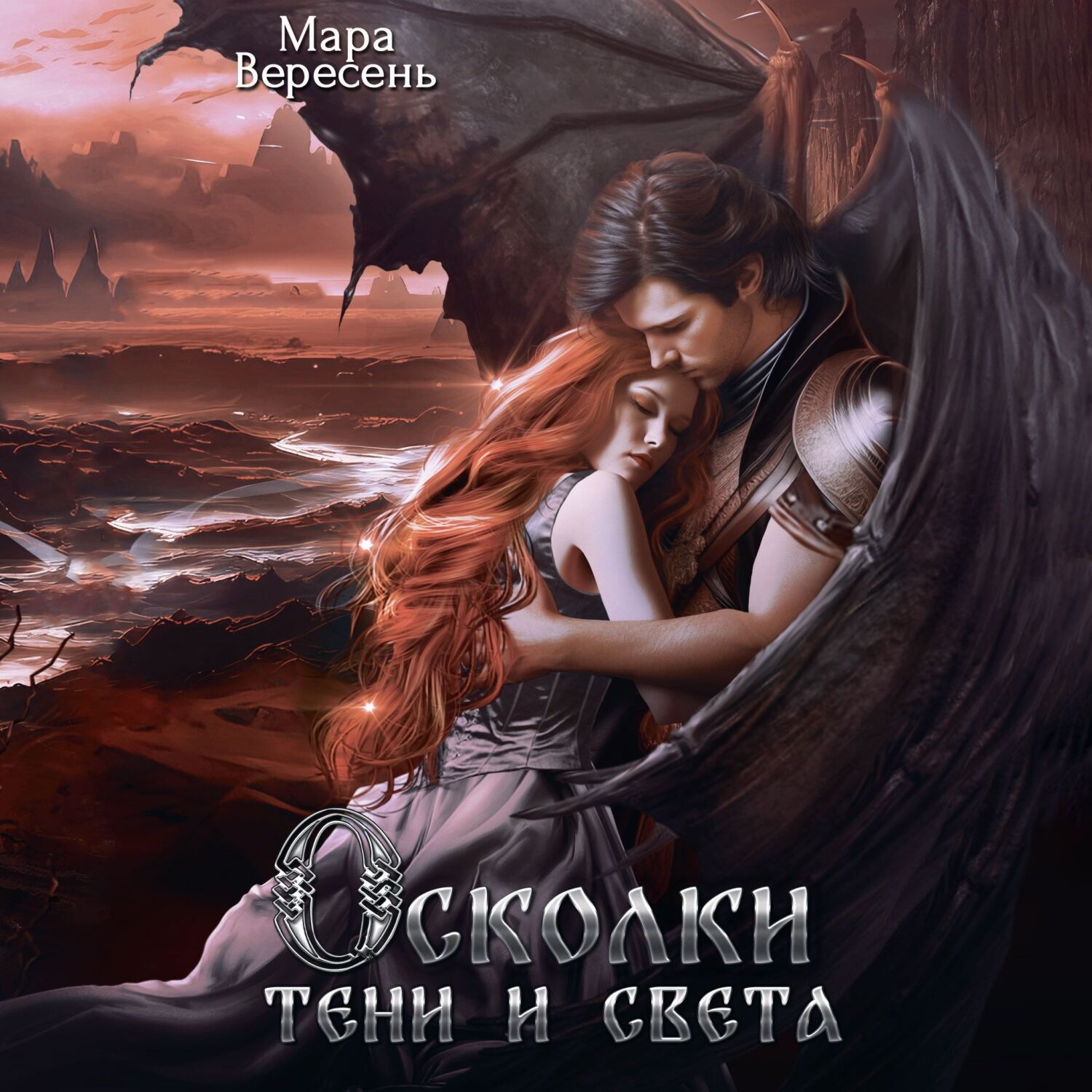 Обложка книги «Осколки тени и света»