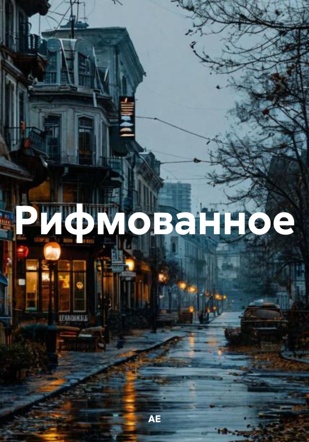 Обложка книги «Рифмованное»