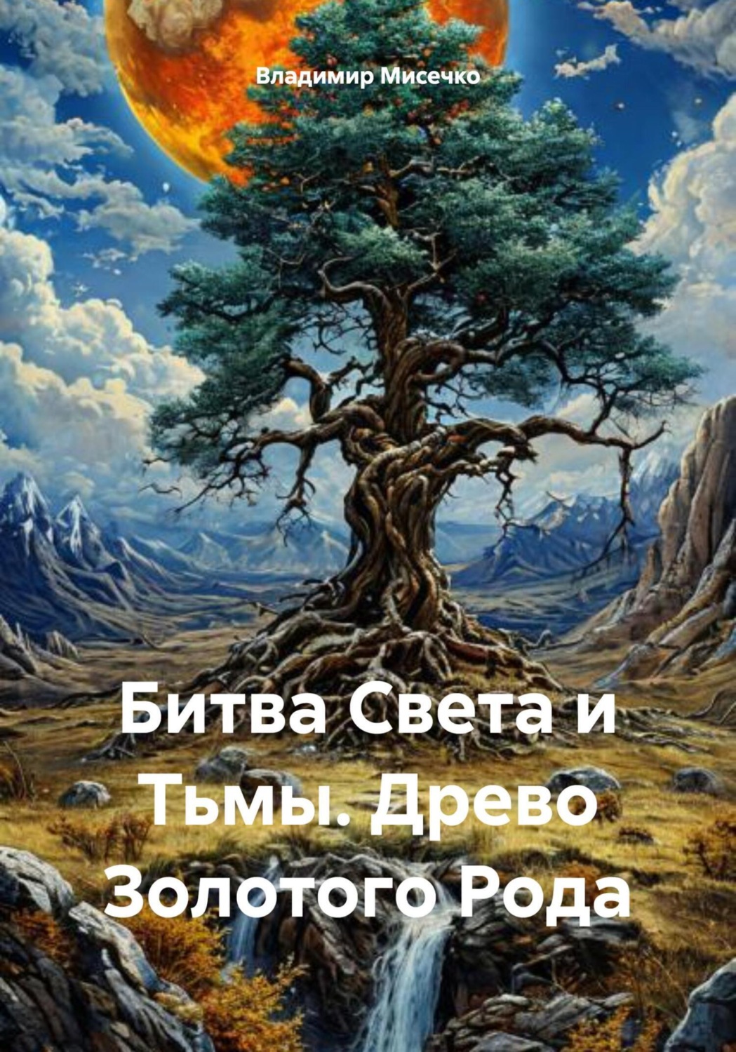 Обложка книги «Битва Света и Тьмы. Древо Золотого Рода»