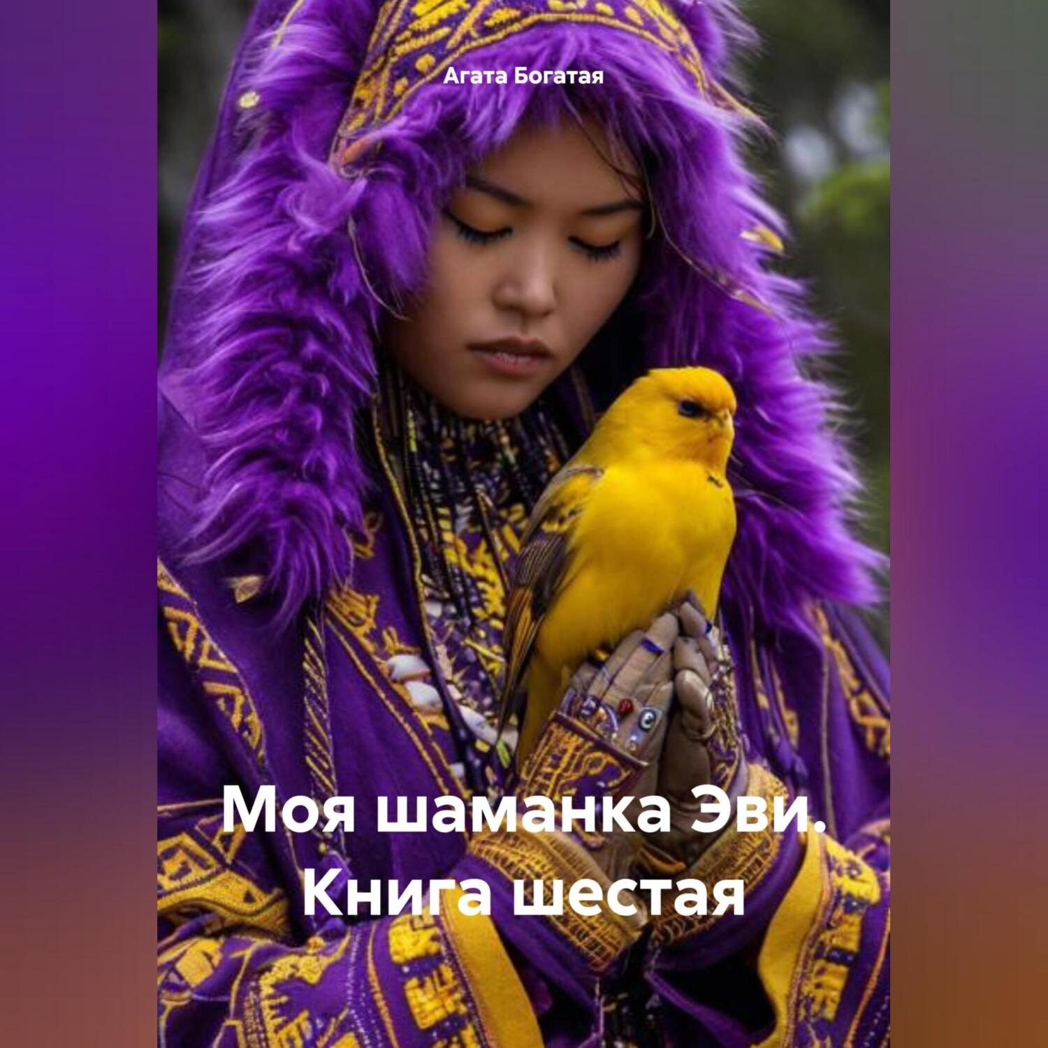 Обложка книги «Моя шаманка Эви. Книга шестая»