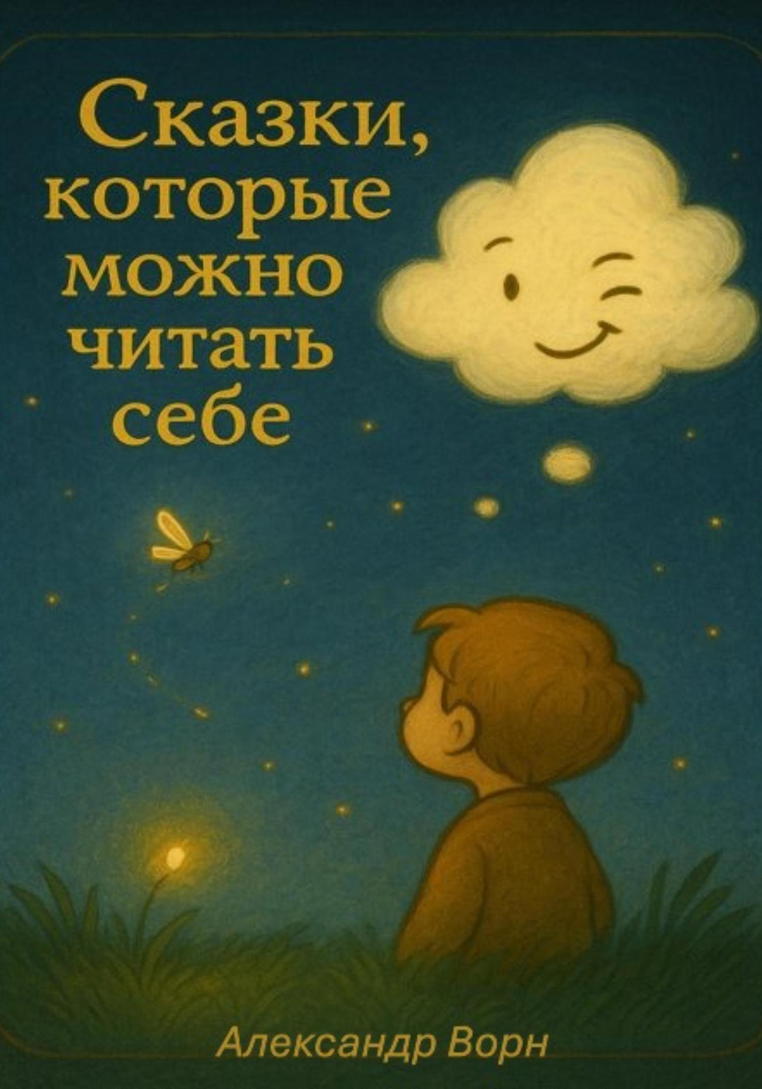 Обложка книги «Сказки, Которые Можно Читать Себе. Сборник 1»