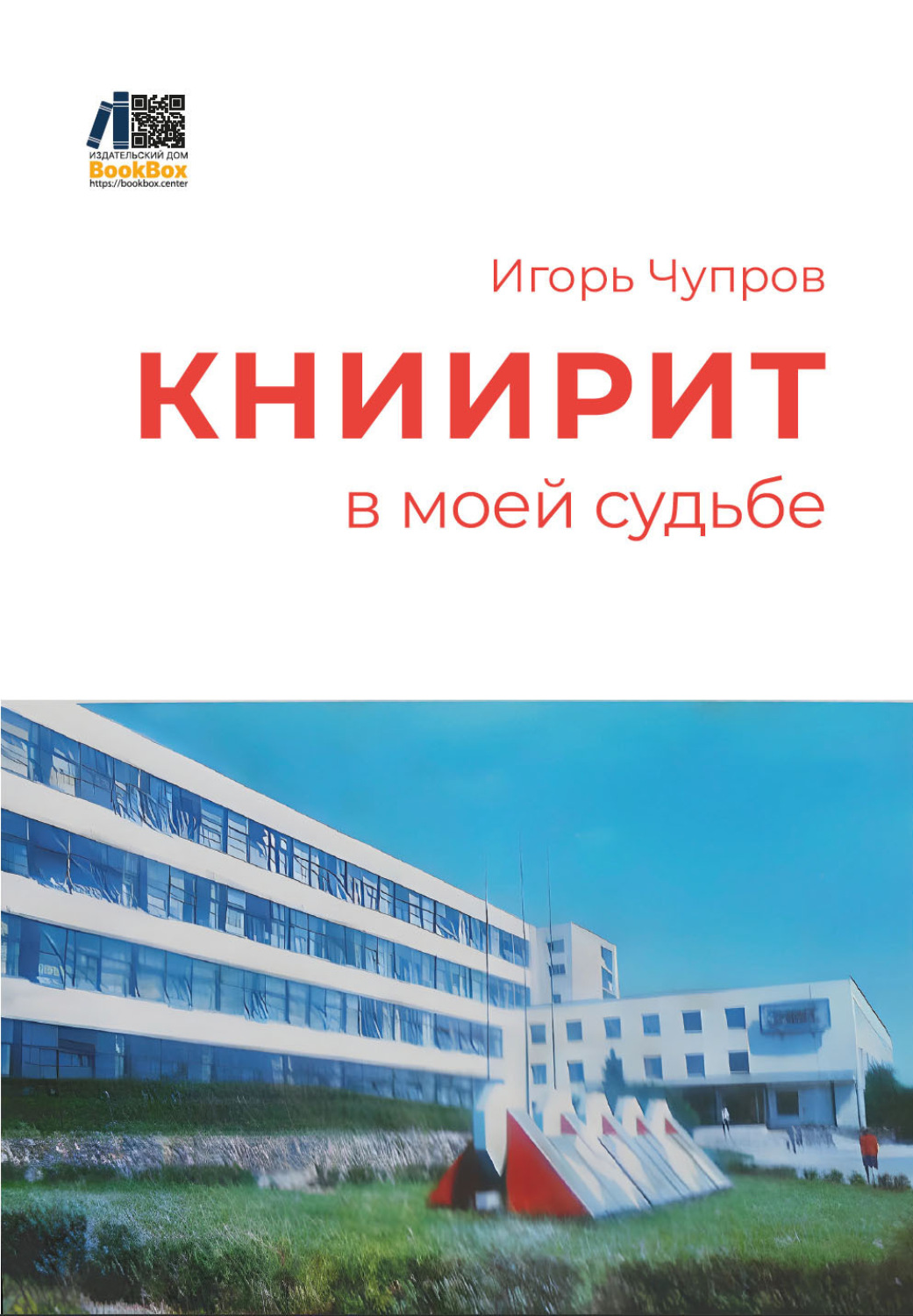 Обложка книги «КНИИРИТ в моей судьбе»