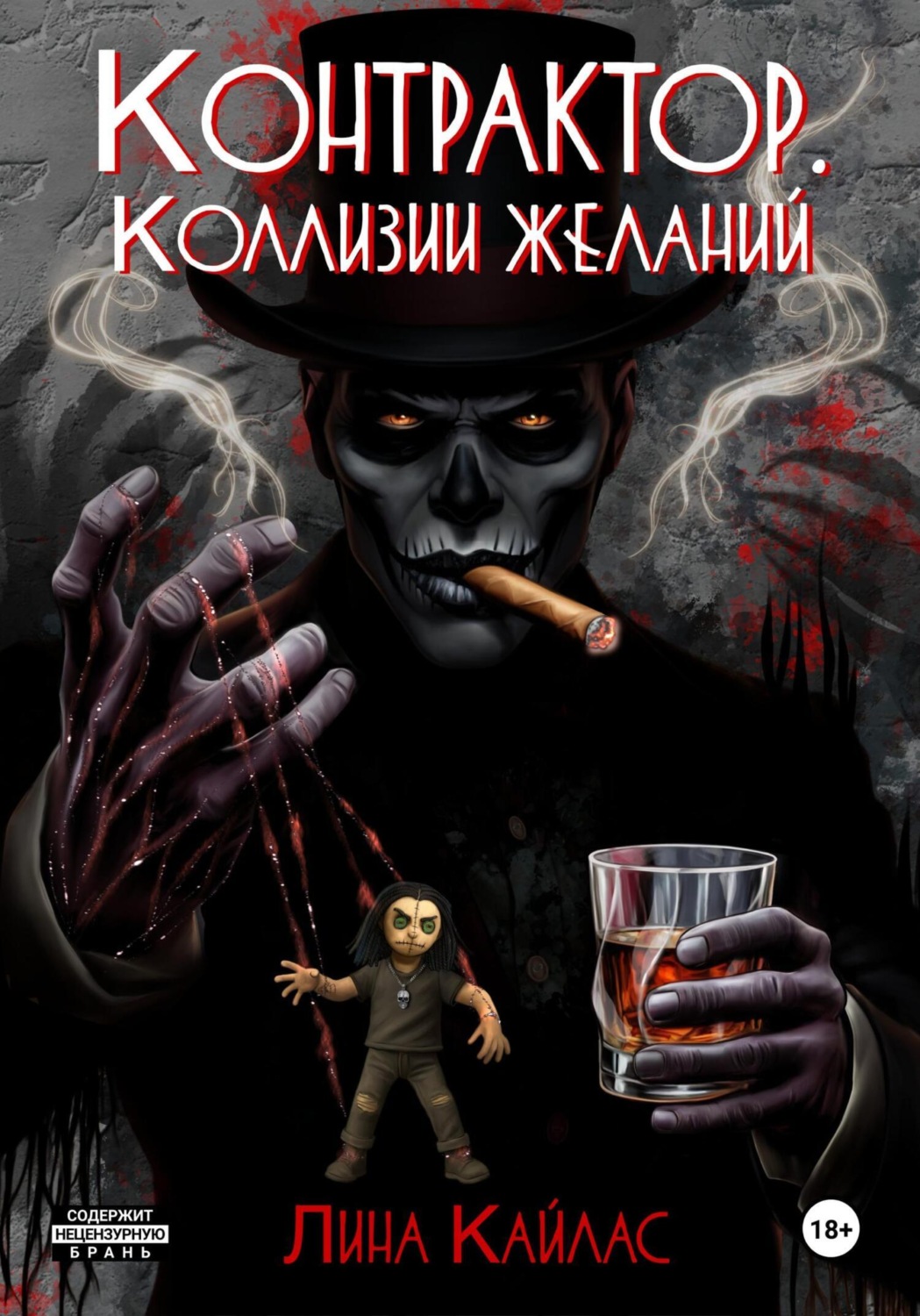 Обложка книги «Контрактор. Коллизии желаний»