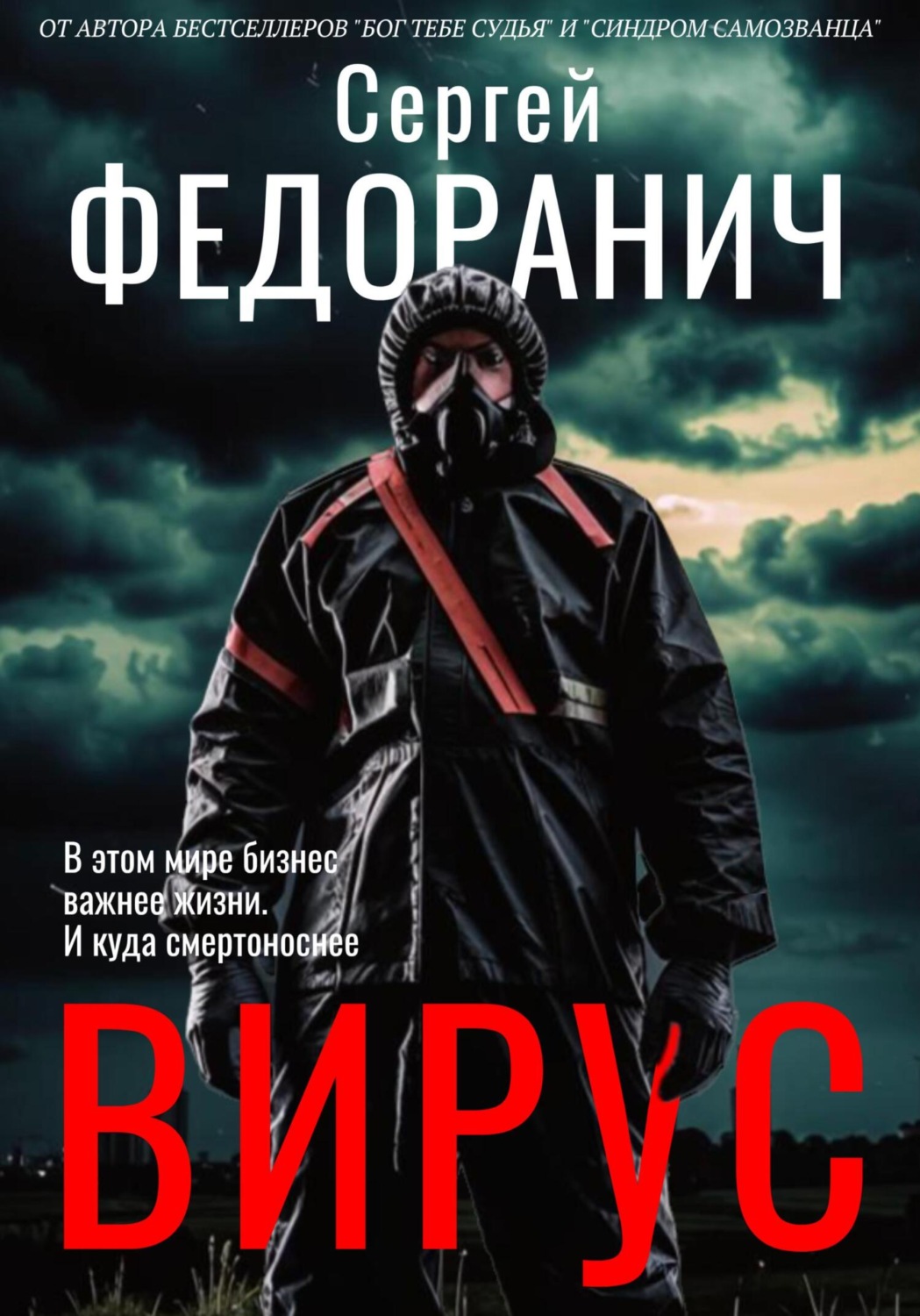 Обложка книги «Вирус»
