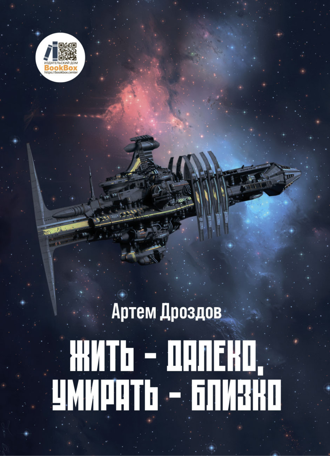 Обложка книги «Жить – далеко, умирать – близко»