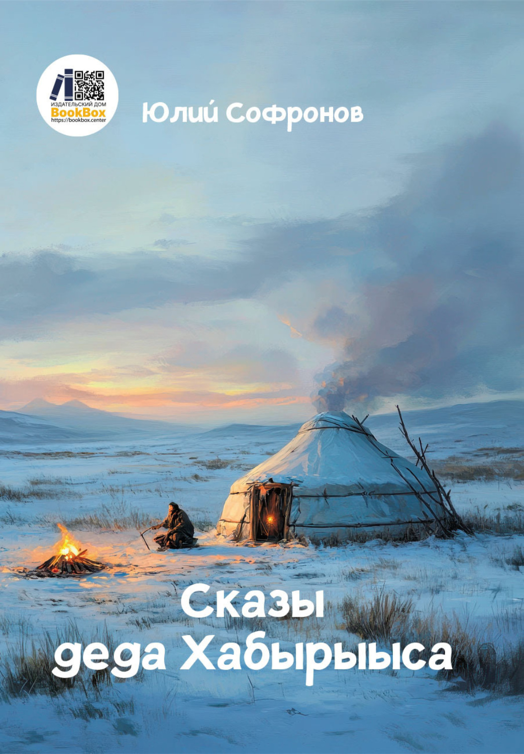 Обложка книги «Сказы деда Хабырыыса»