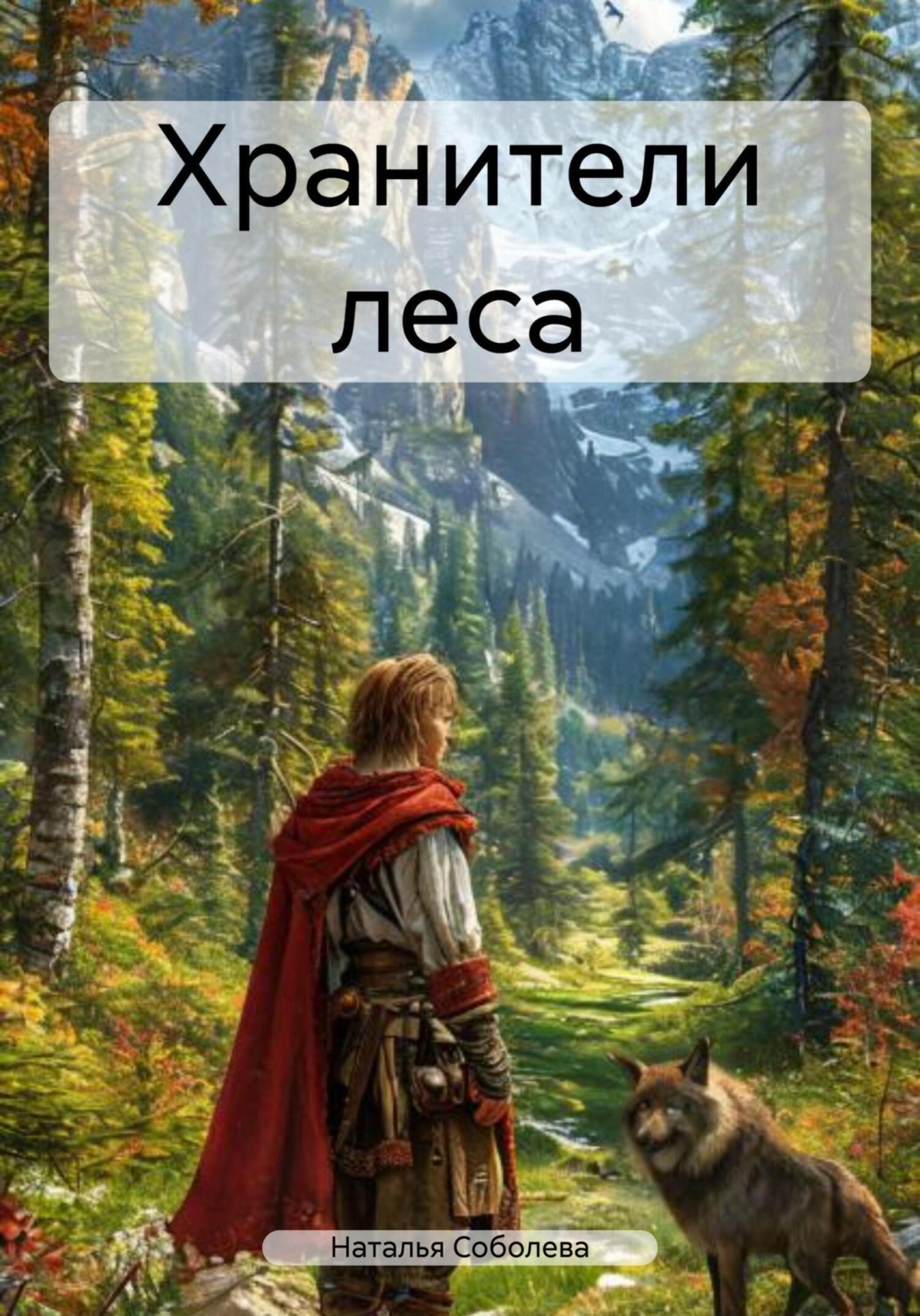 Обложка книги «Хранители леса»