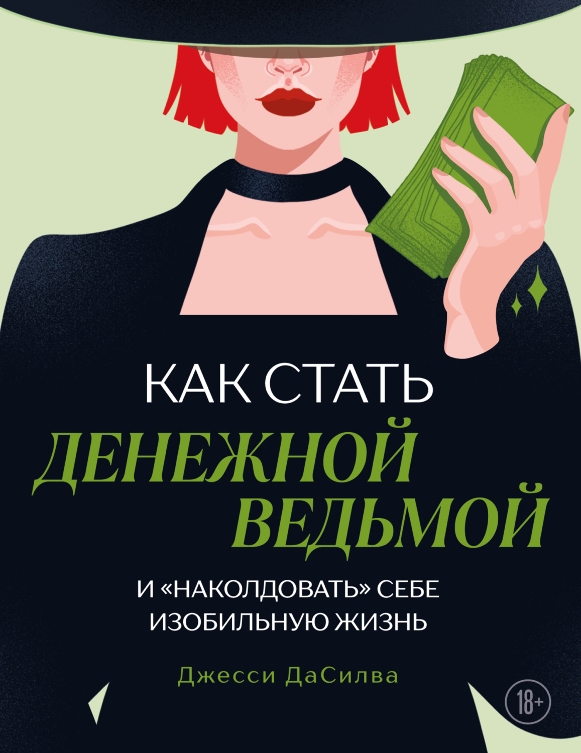 Обложка книги «Как стать денежной ведьмой и «наколдовать» себе изобильную жизнь»
