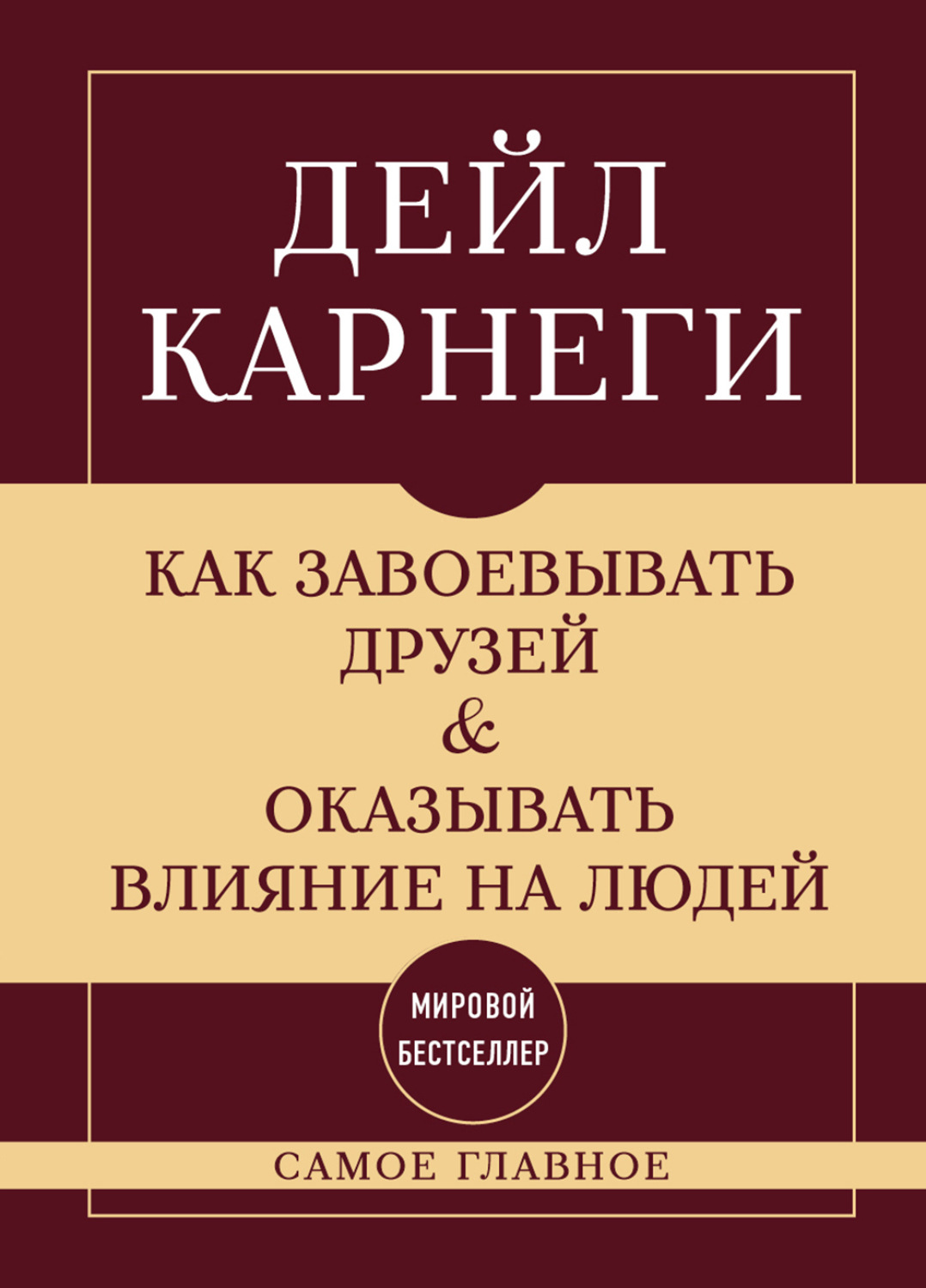 Обложка книги «Как завоевывать друзей и оказывать влияние на людей. Самое главное»