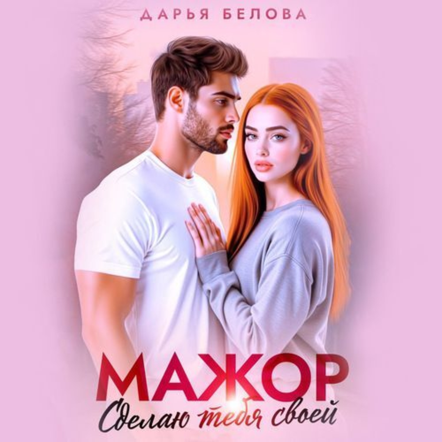 Обложка книги «Мажор. Сделаю тебя своей»